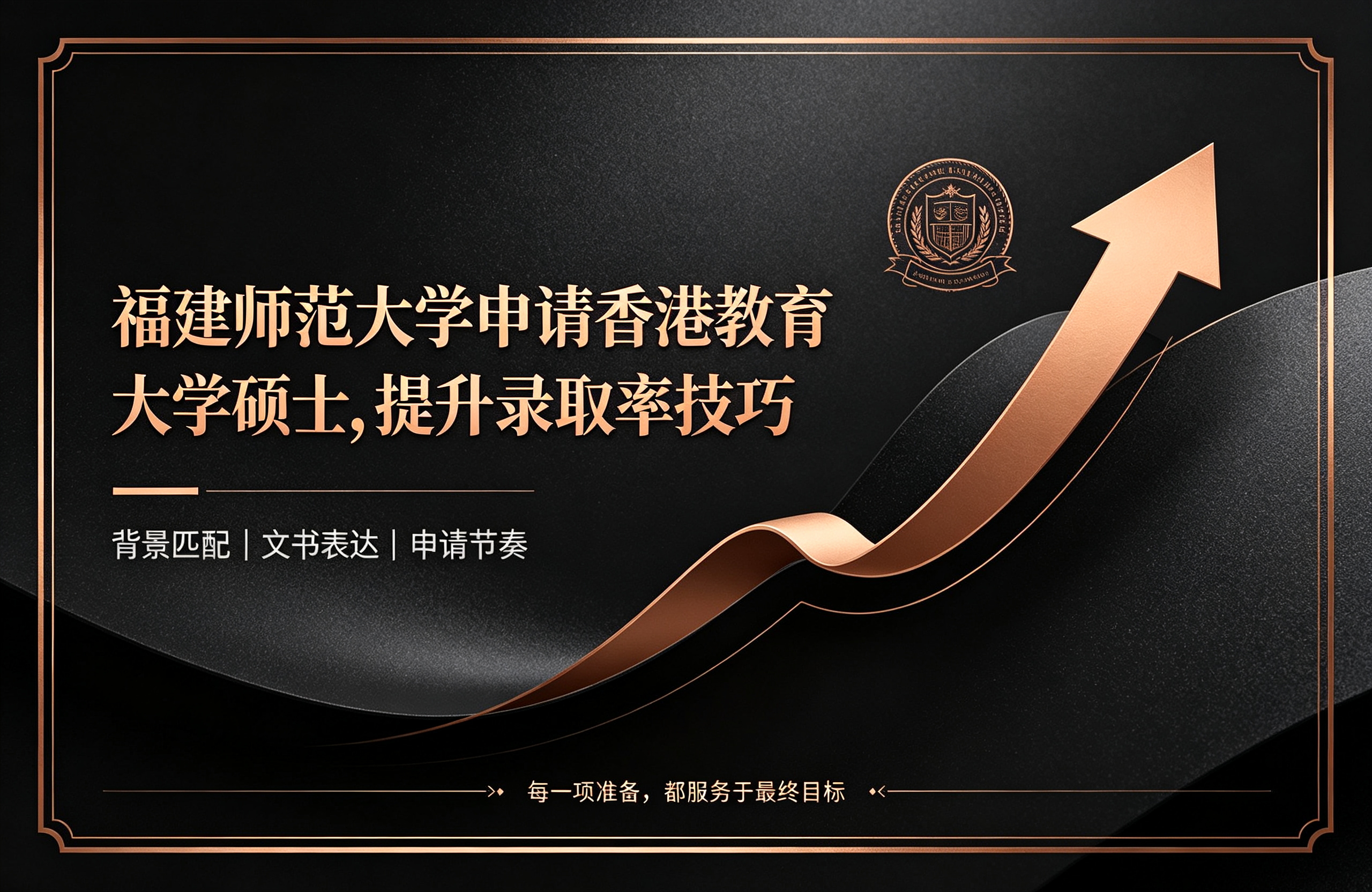福建师范大学申请香港教育大学硕士，提升录取率技巧
