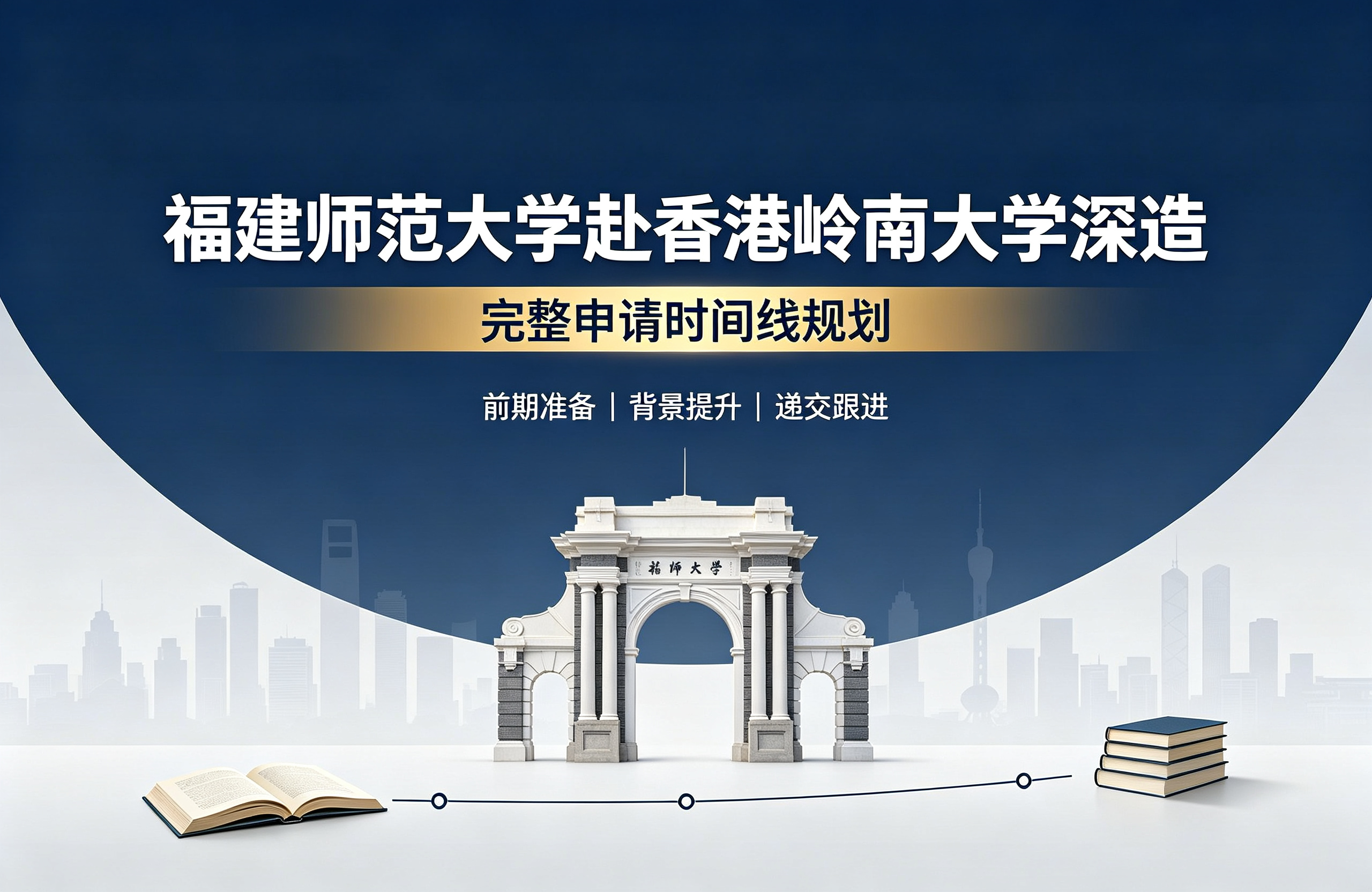福建师范大学赴香港岭南大学深造，完整申请时间线规划