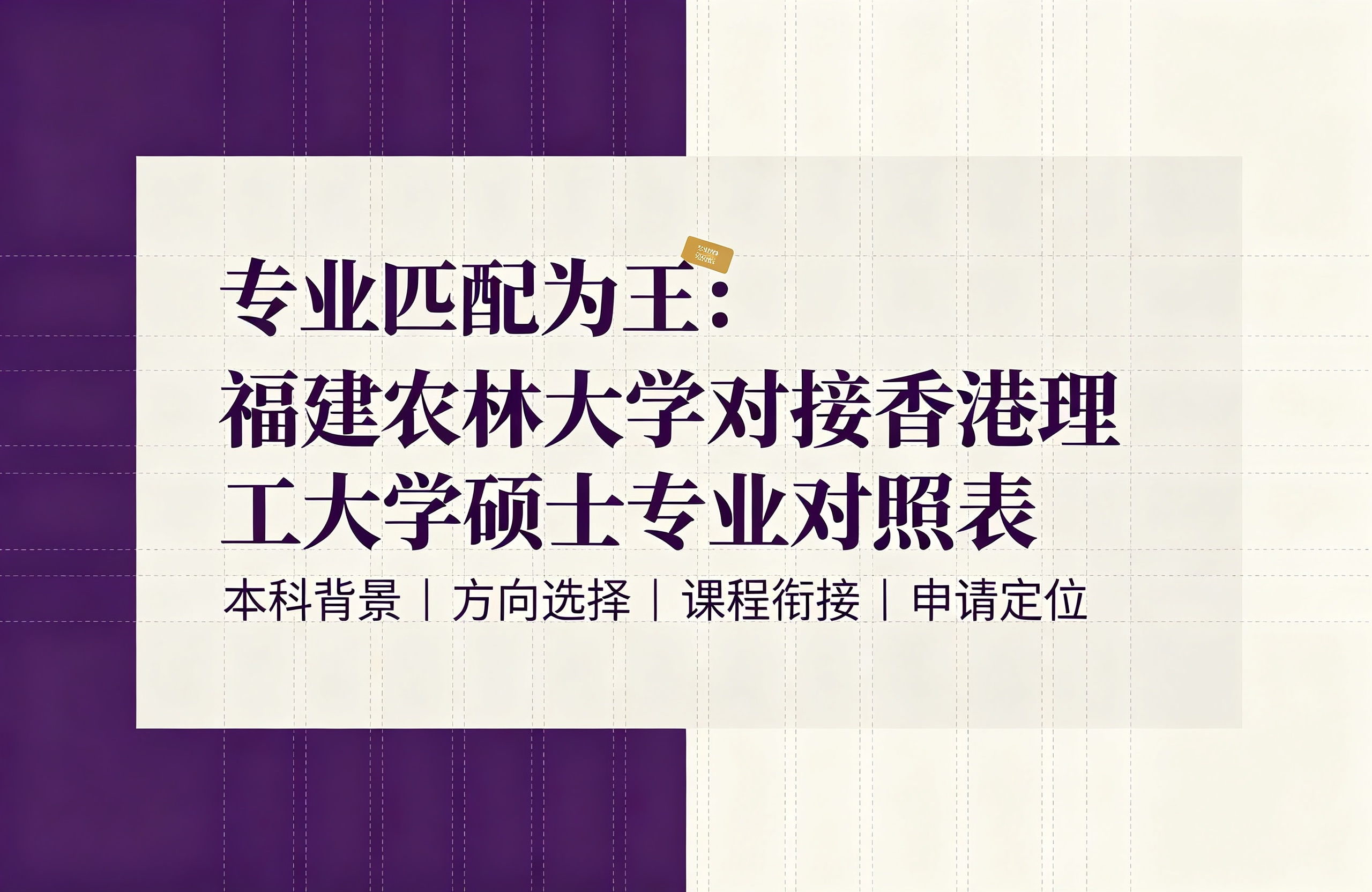 专业匹配为王:福建农林大学对接香港理工大学硕士专业对照表