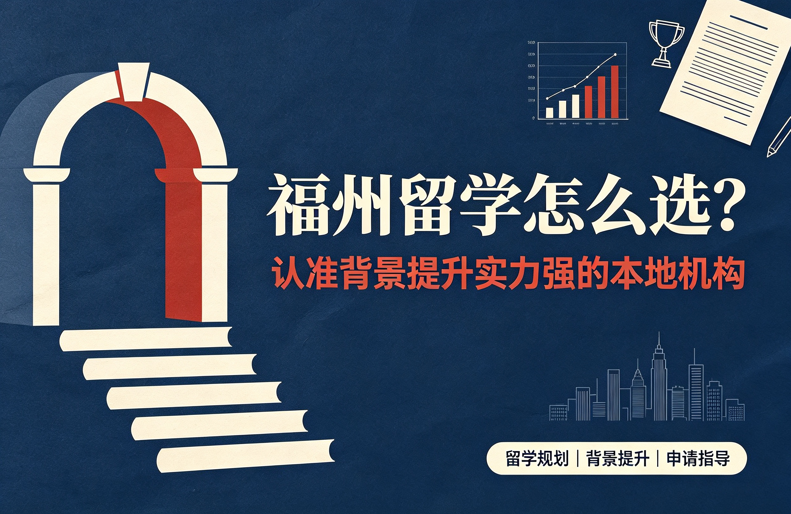 福州留学怎么选？认准背景提升实力强的本地机构