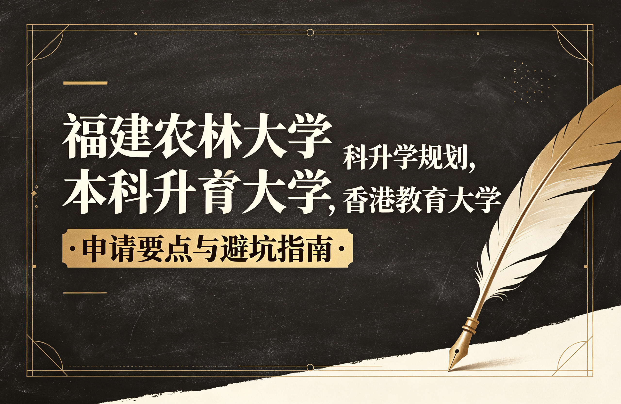 福建农林大学本科升学规划,香港教育大学申请要点与避坑指南