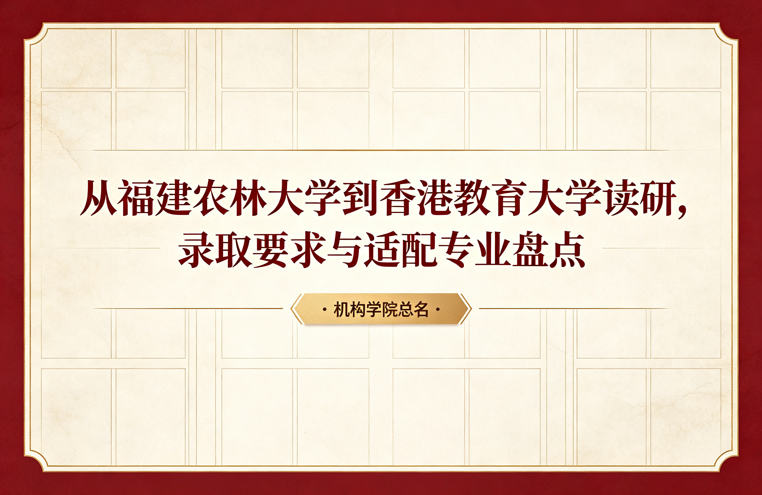 从福建农林大学到香港教育大学读研，录取要求与适配专业盘点