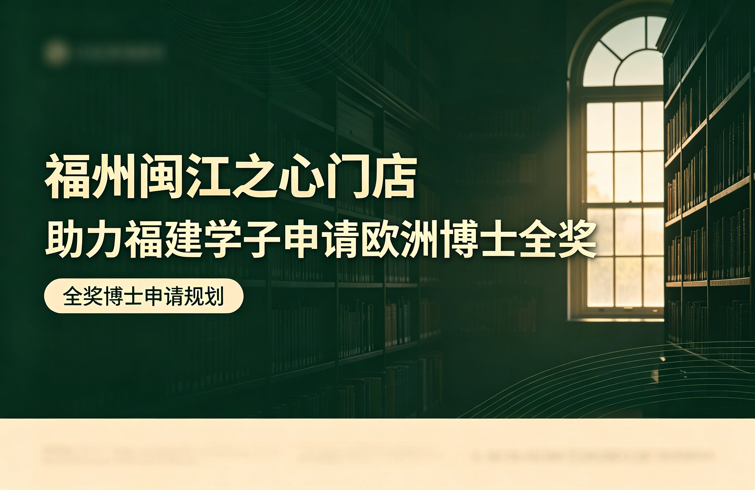 福州闽江之心门店，立思辰留学助力福建学子申请欧洲博士全奖
