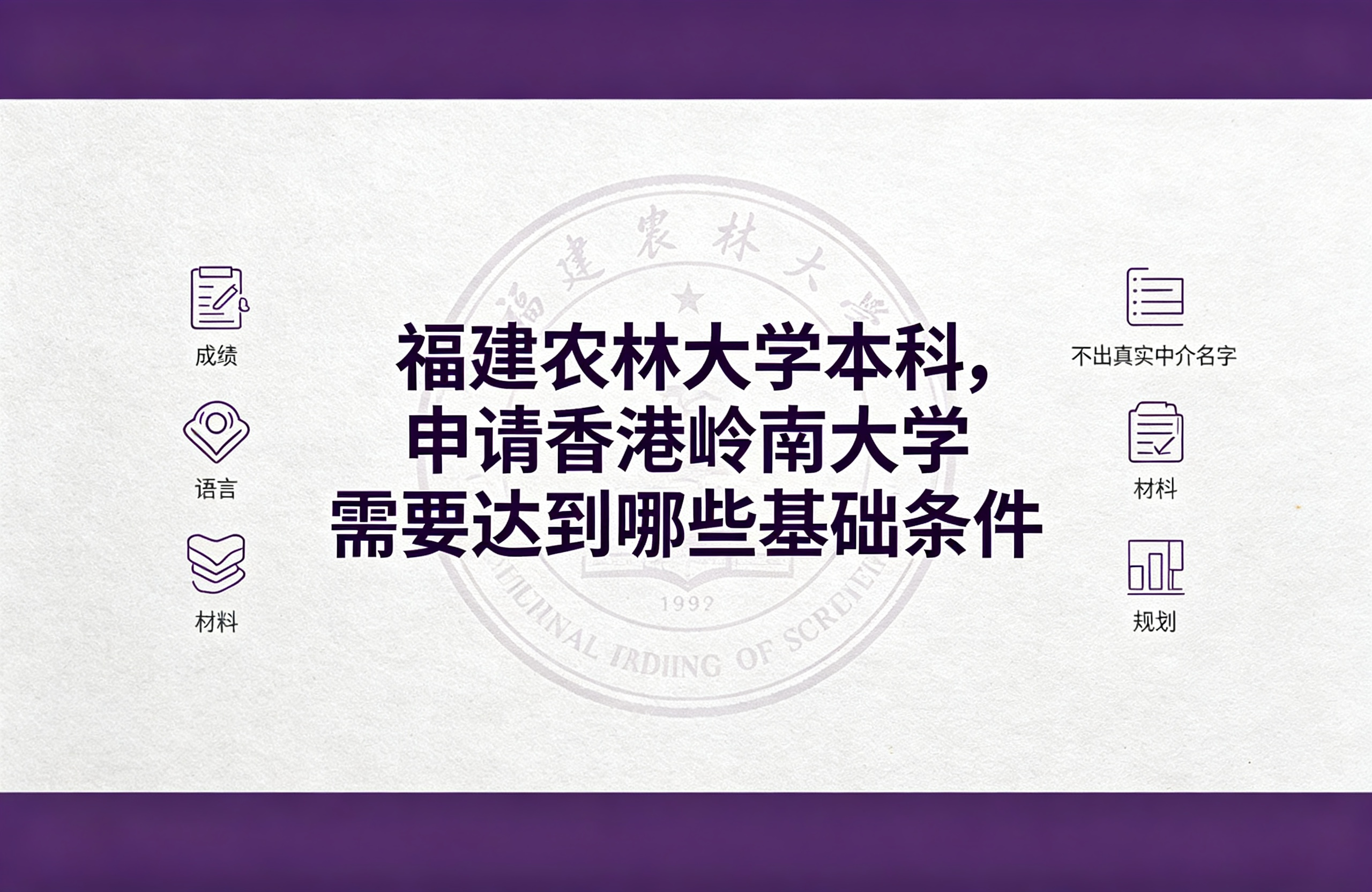 福建农林大学本科，申请香港岭南大学需要达到哪些基础条件