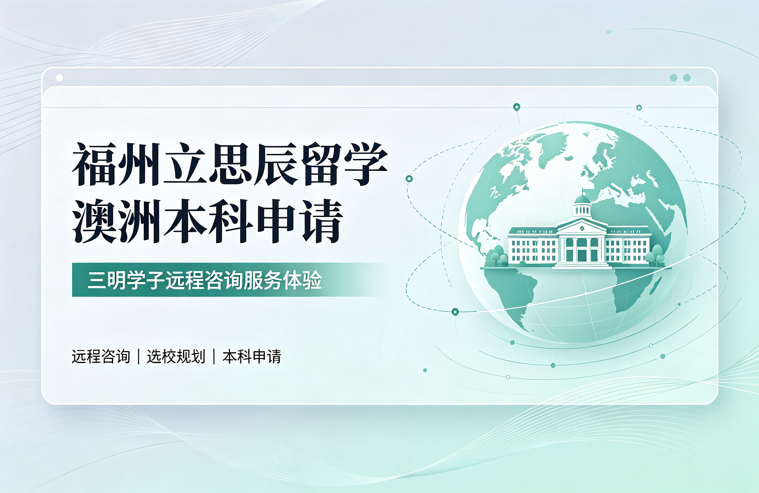 福州立思辰留学澳洲本科申请，三明学子远程咨询服务体验