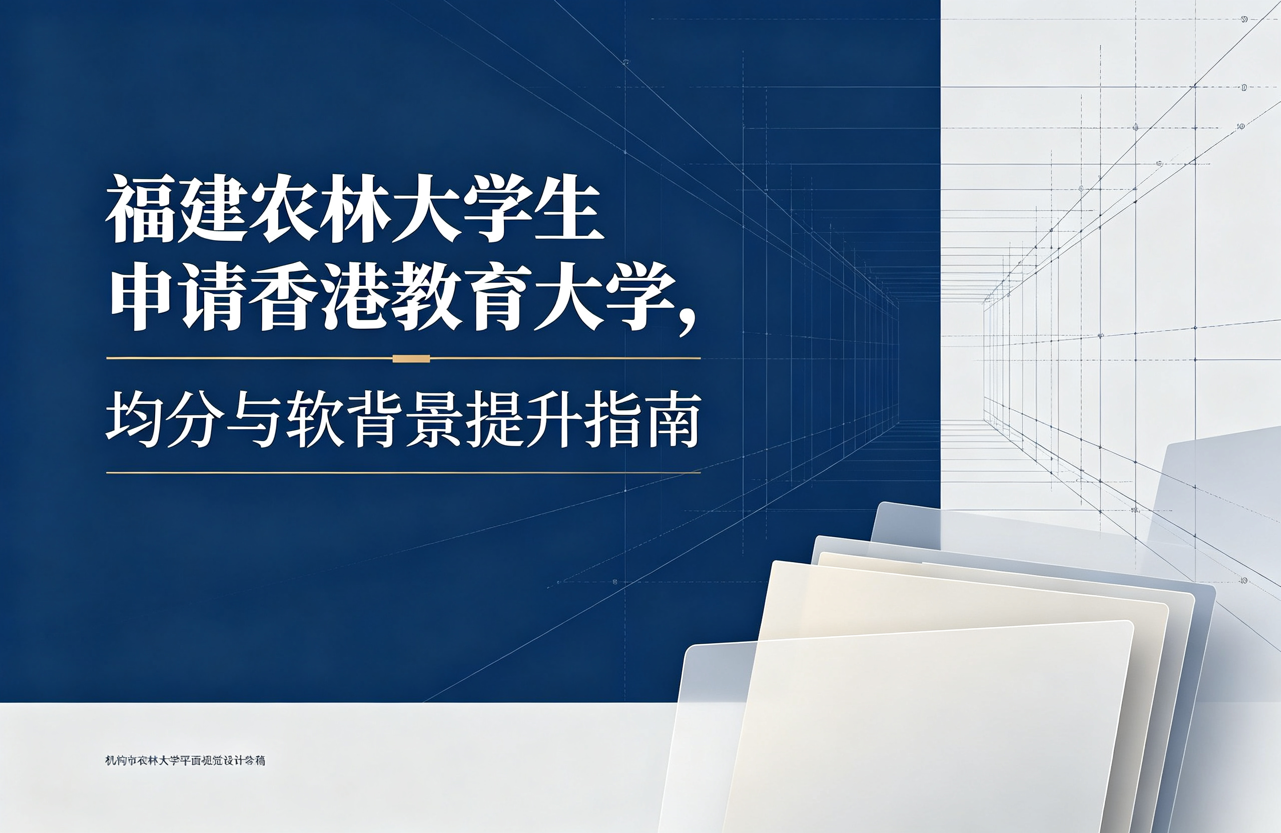 福建农林大学学生申请香港教育大学，均分与软背景提升指南