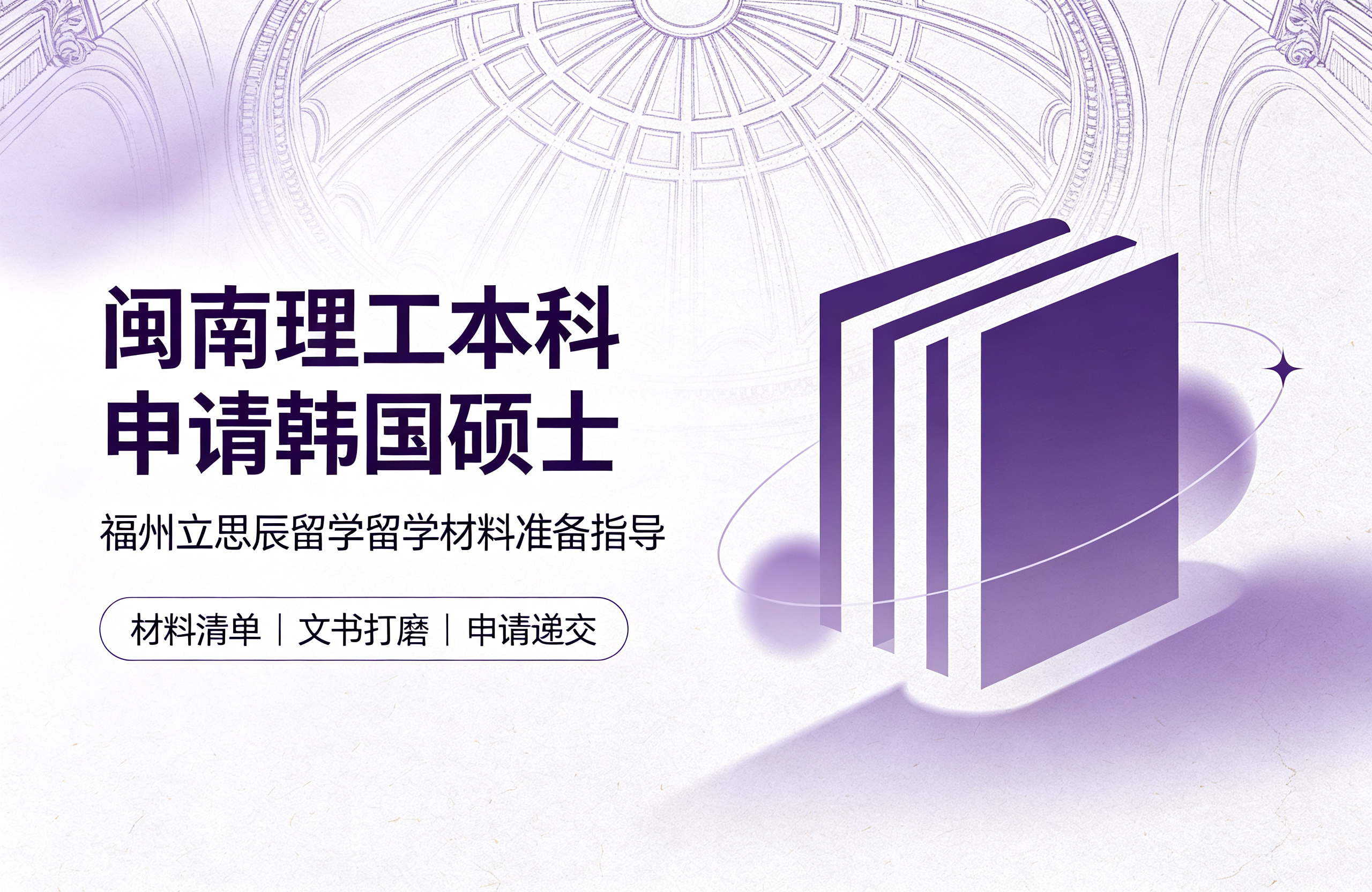 闽南理工本科申请韩国硕士，福州立思辰留学留学材料准备指导