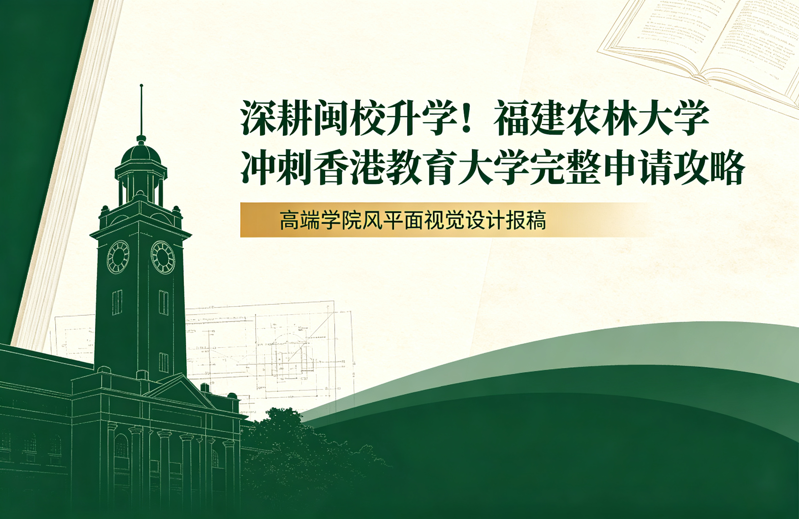 深耕闽校升学！福建农林大学冲刺香港教育大学完整申请攻略