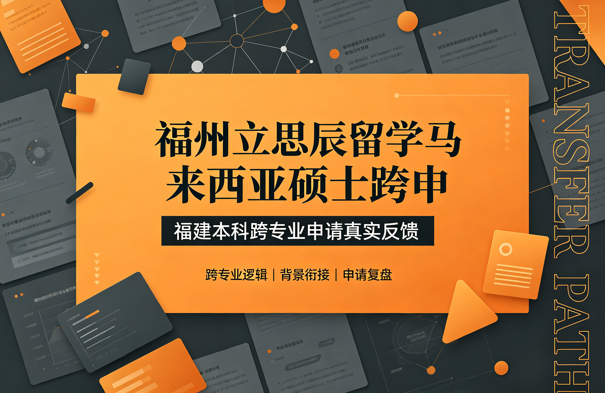 福州立思辰留学马来西亚硕士跨申，福建本科跨专业申请真实反馈