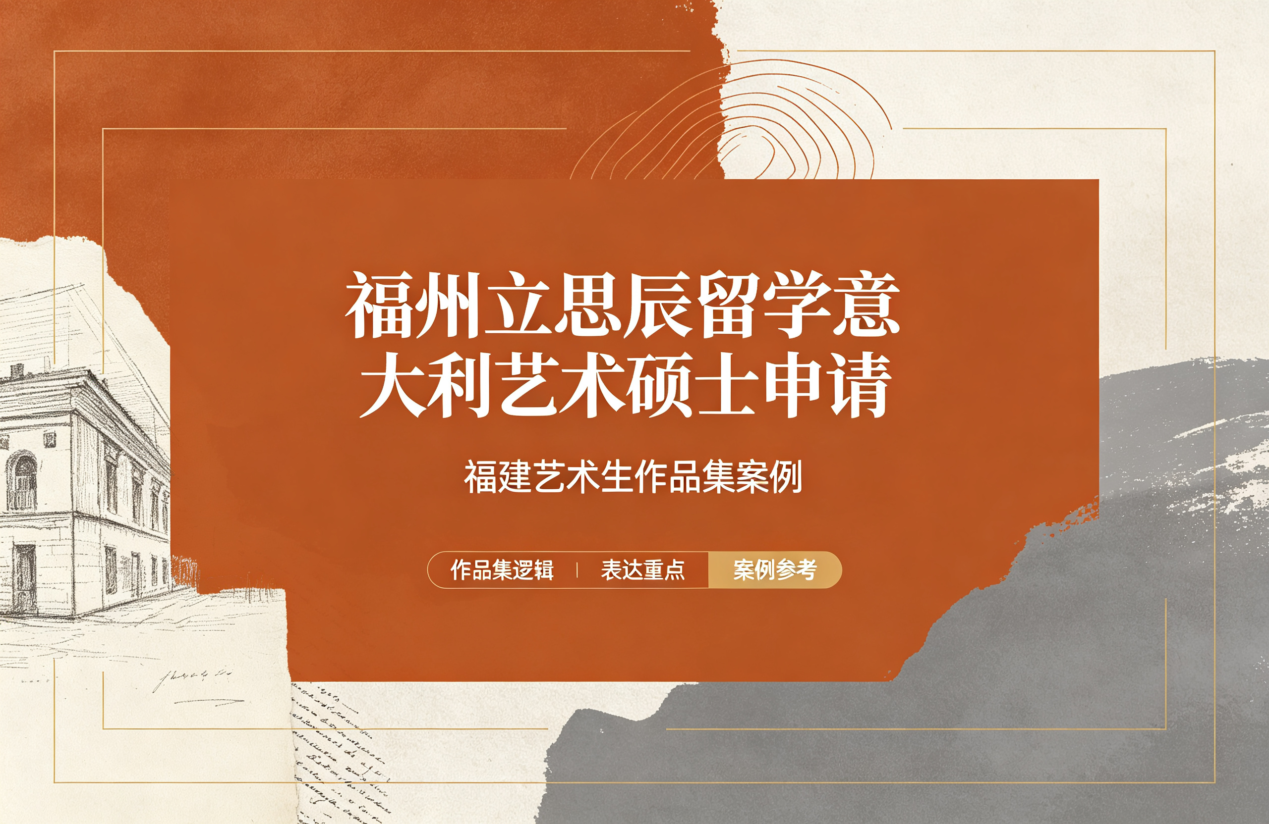 福州立思辰留学意大利艺术硕士申请，福建艺术生作品集案例