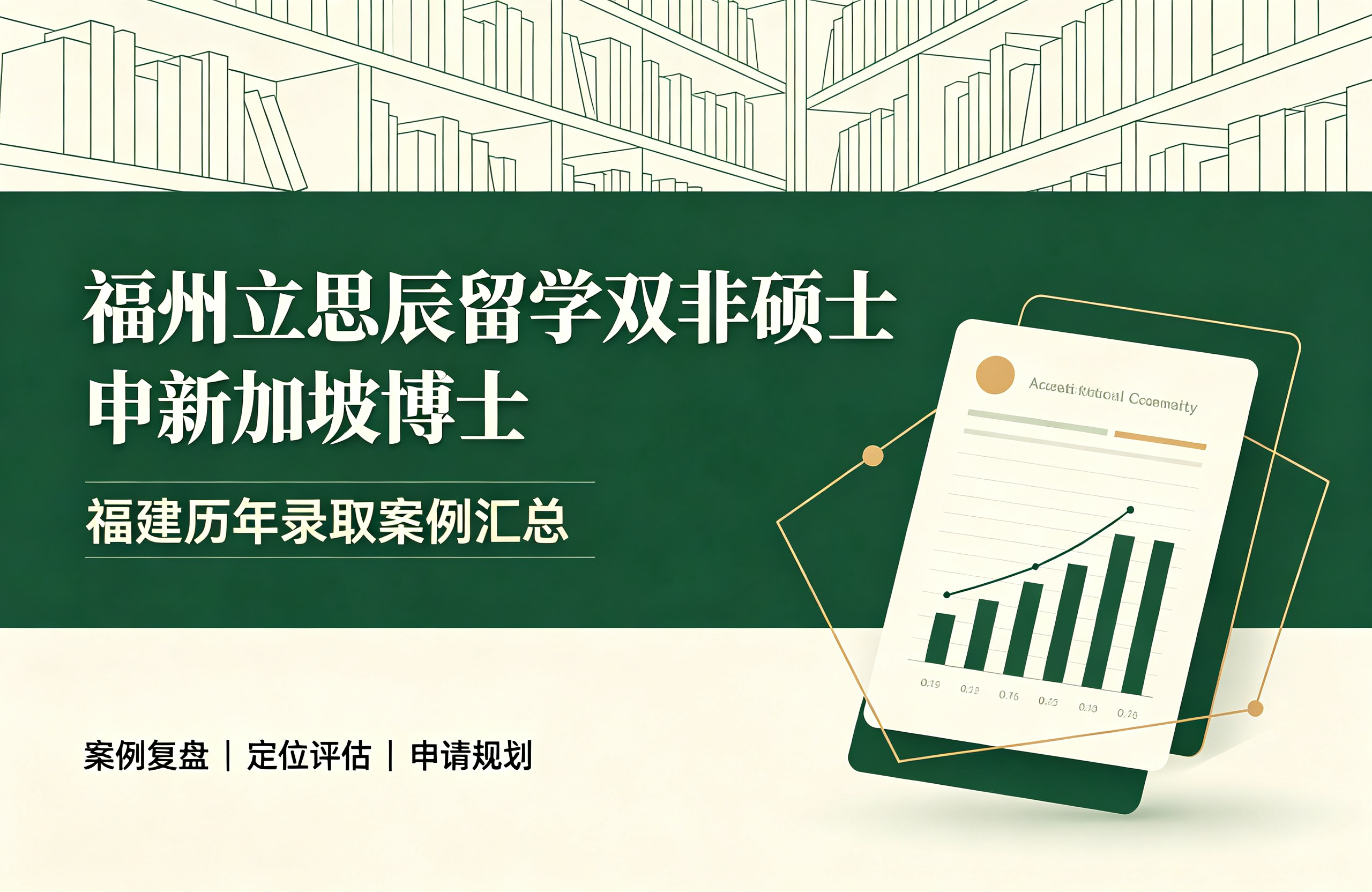 福州立思辰留学双非硕士申新加坡博士，福建历年录取案例汇总