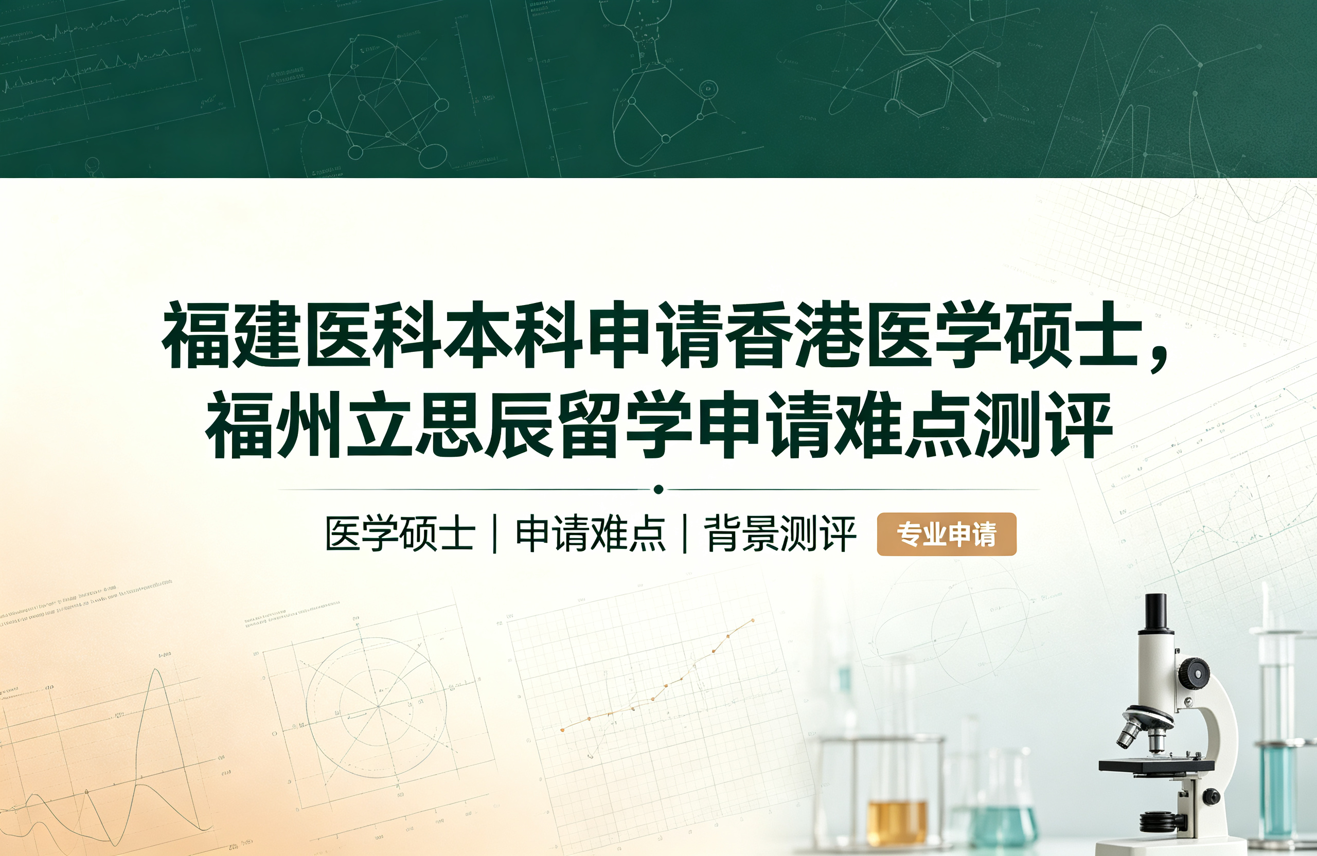 福建医科本科申请香港医学硕士，福州立思辰留学申请难点测评