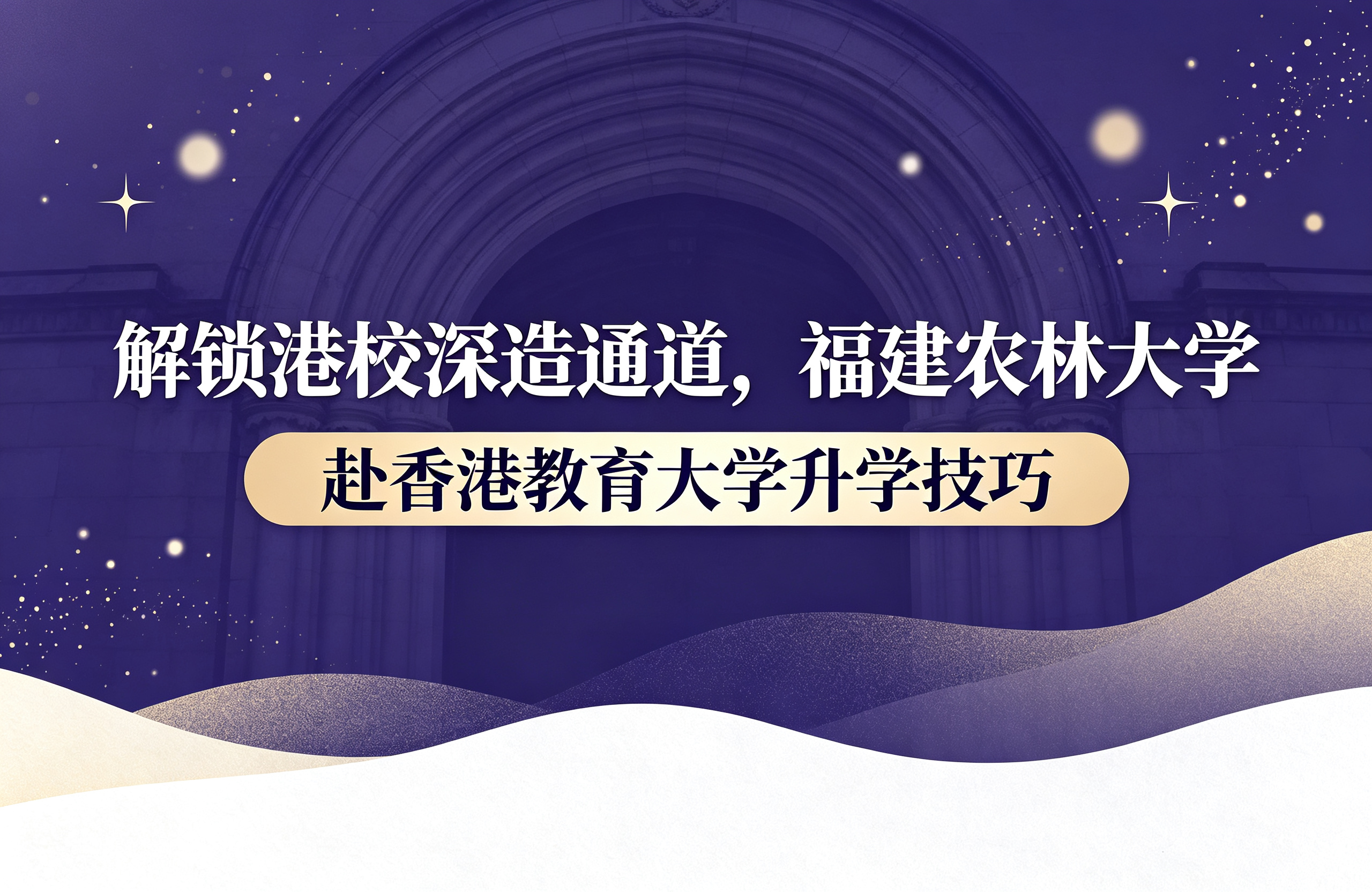 解锁港校深造通道，福建农林大学赴香港教育大学升学技巧