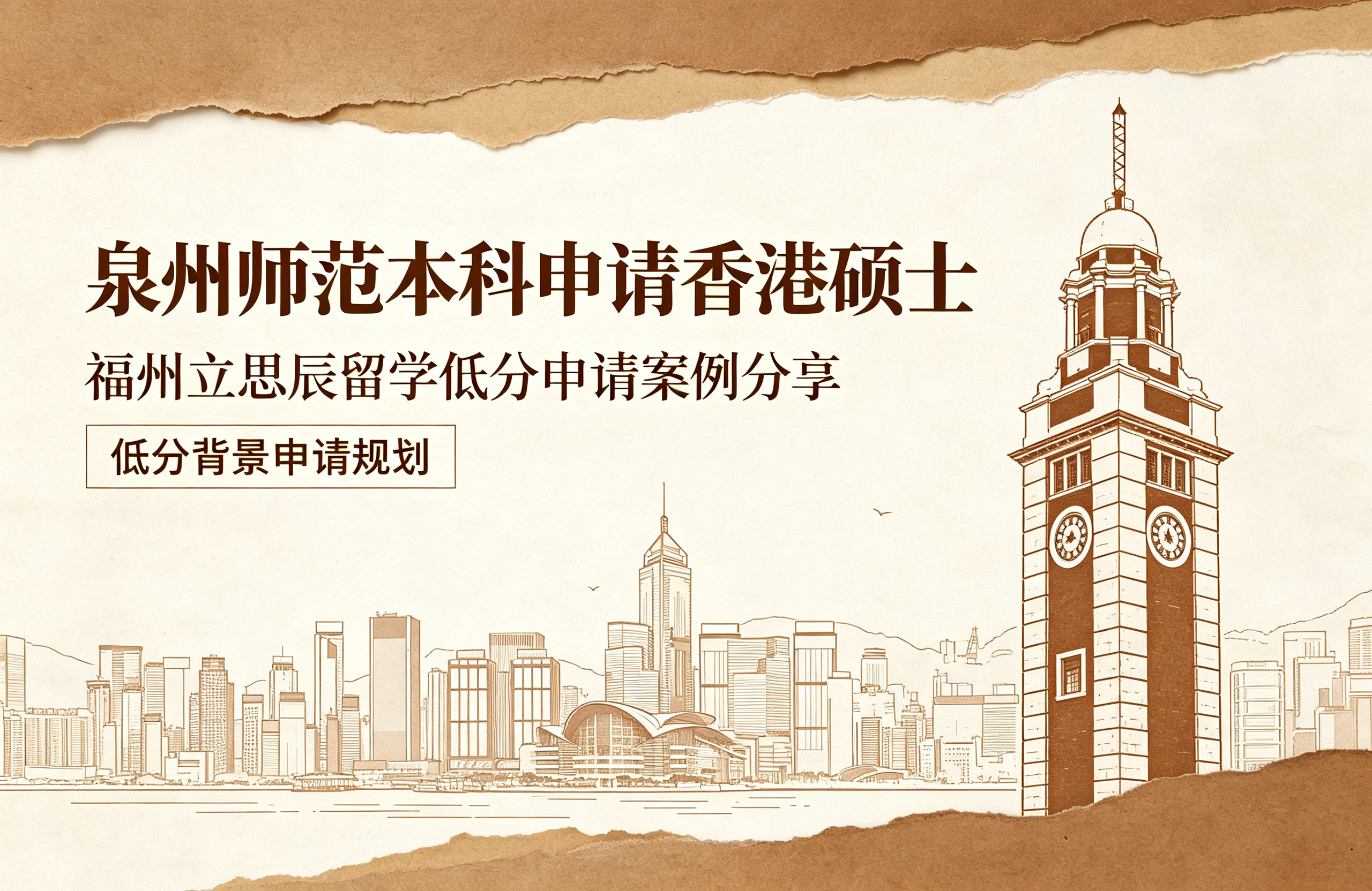 泉州师范本科申请香港硕士，福州立思辰留学低分申请案例分享