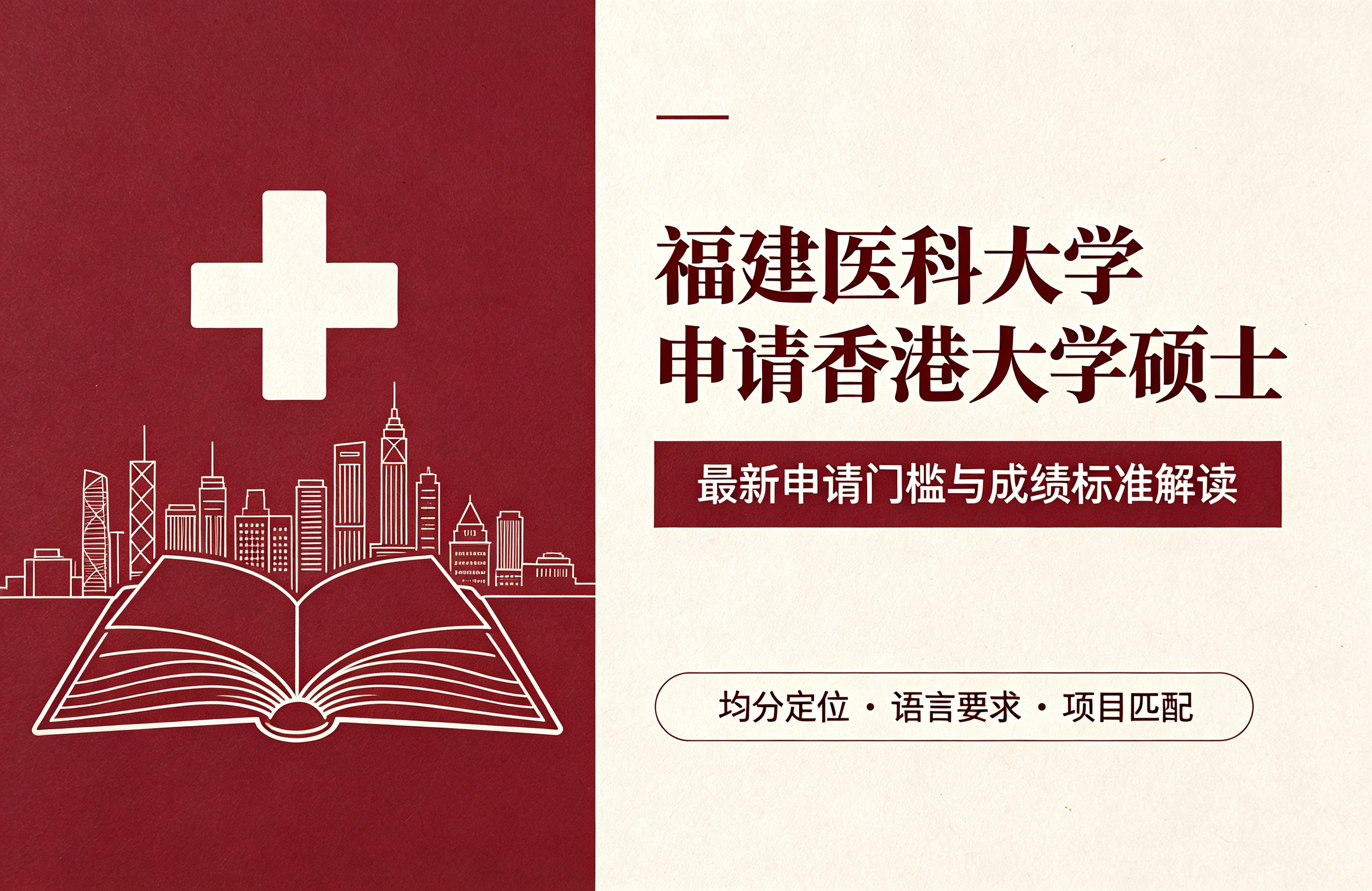 福建医科大学申请香港大学硕士，最新申请门槛与成绩标准解读