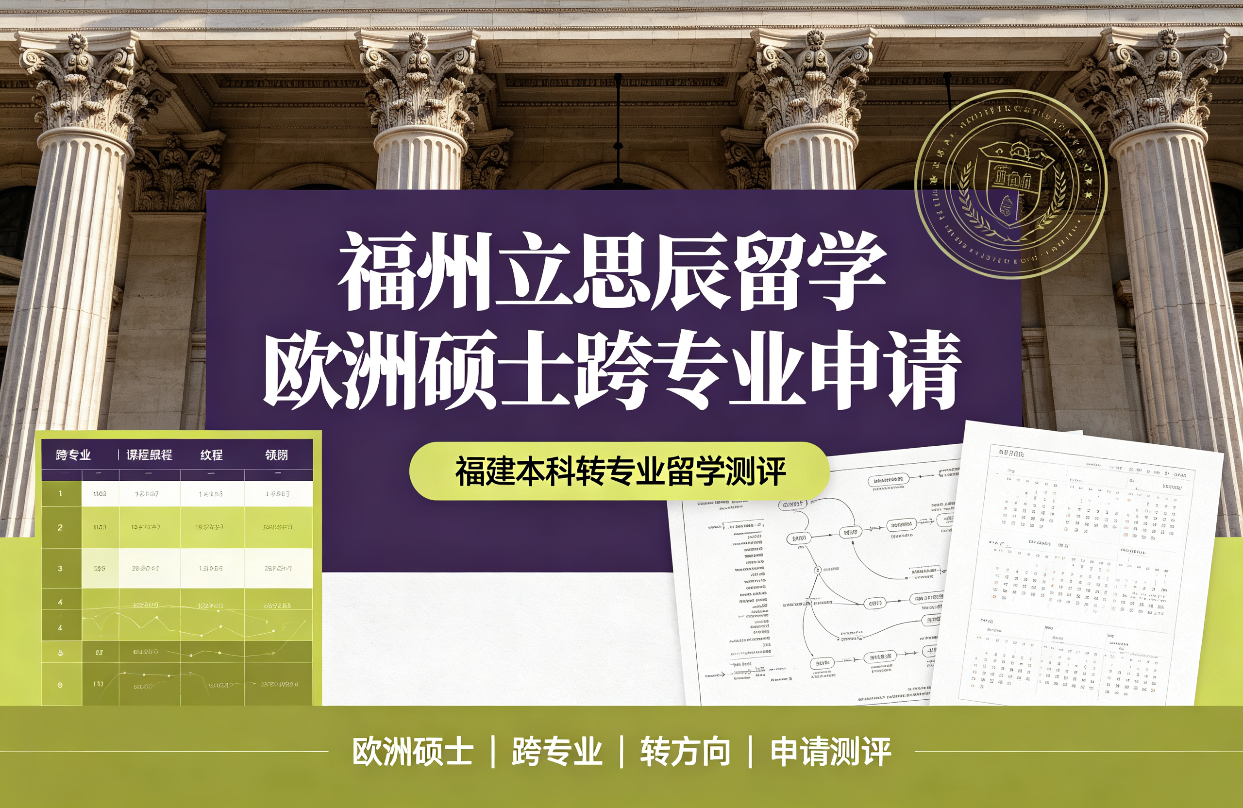 福州立思辰留学欧洲硕士跨专业申请，福建本科转专业留学测评