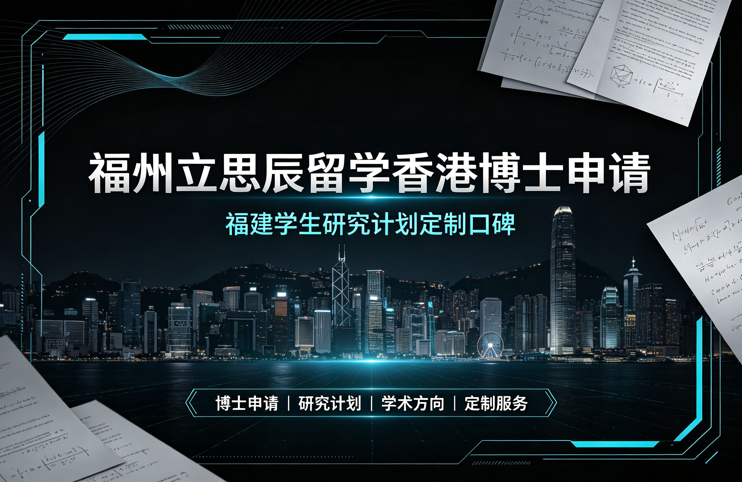 福州立思辰留学香港博士申请，福建学生研究计划定制口碑
