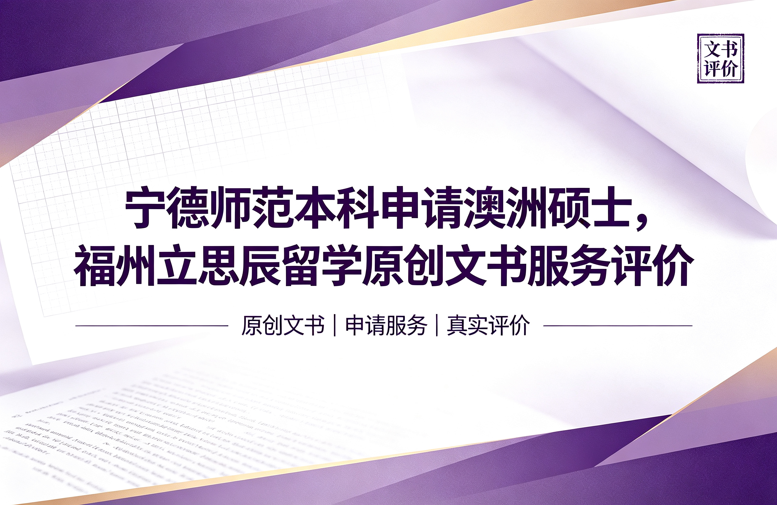 宁德师范本科申请澳洲硕士，福州立思辰留学原创文书服务评价