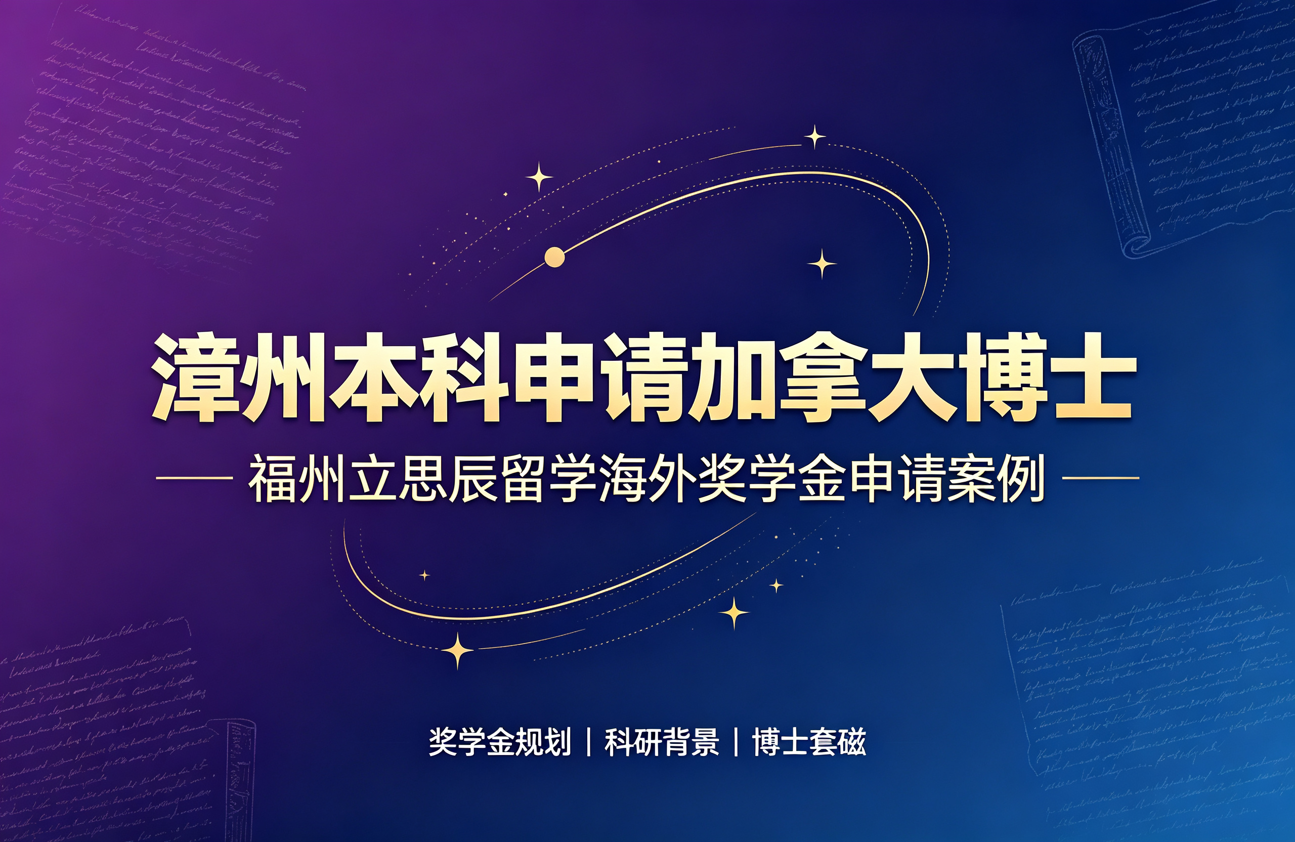 漳州本科申请加拿大博士，福州立思辰留学海外奖学金申请案例