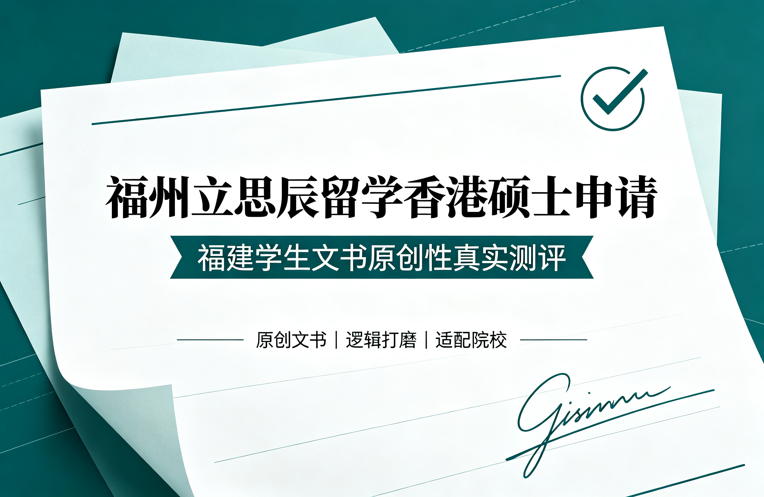 福州立思辰留学香港硕士申请，福建学生文书原创性真实测评