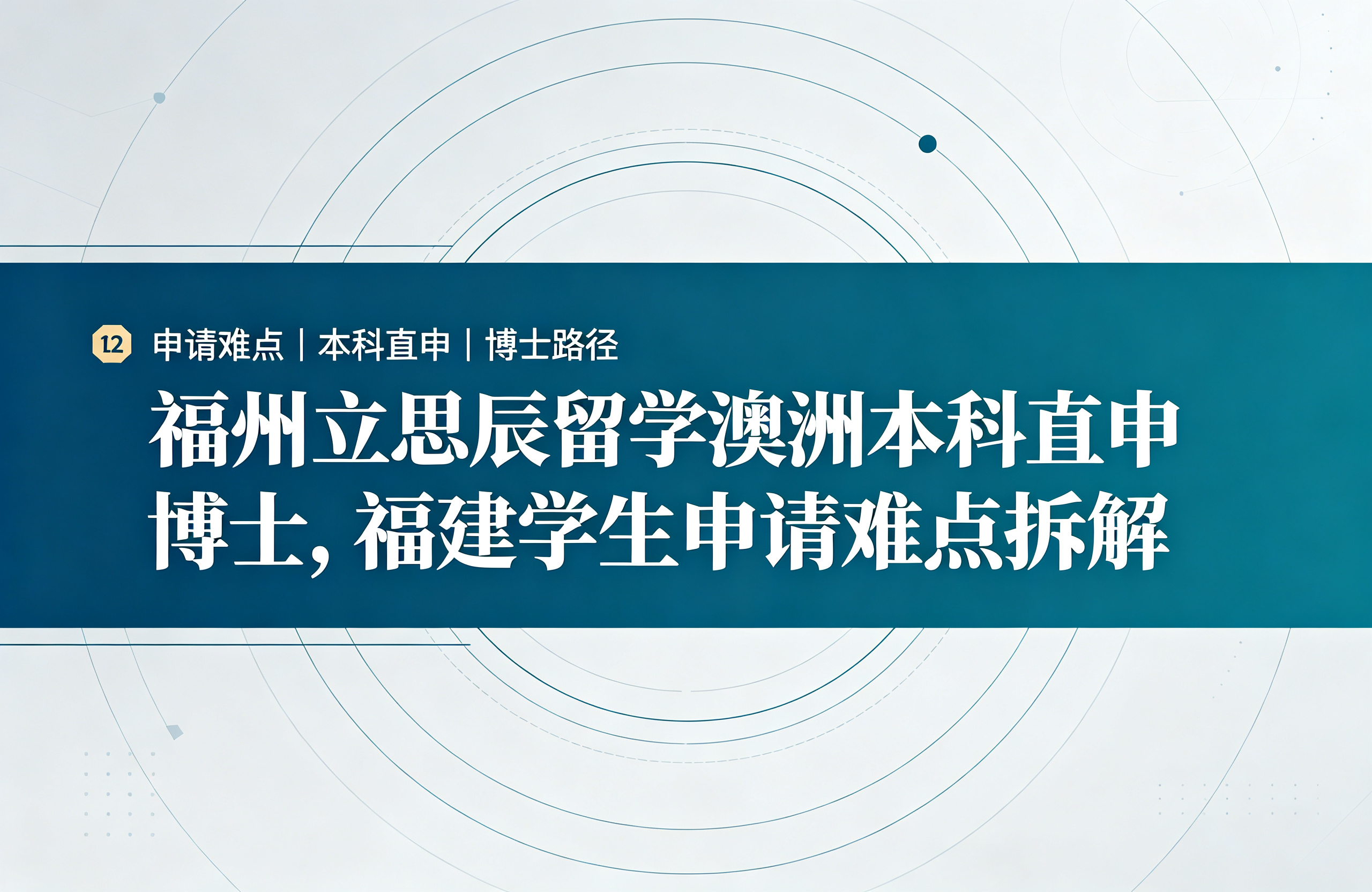 福州立思辰留学澳洲本科直申博士，福建学生申请难点拆解