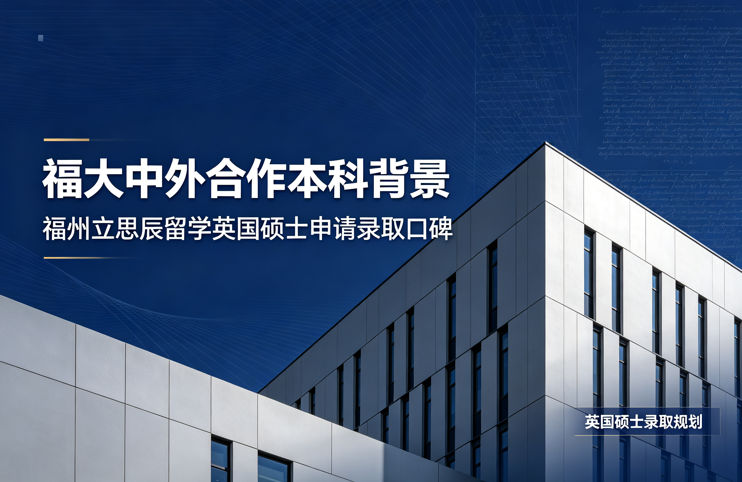 福大中外合作本科背景，福州立思辰留学英国硕士申请录取口碑
