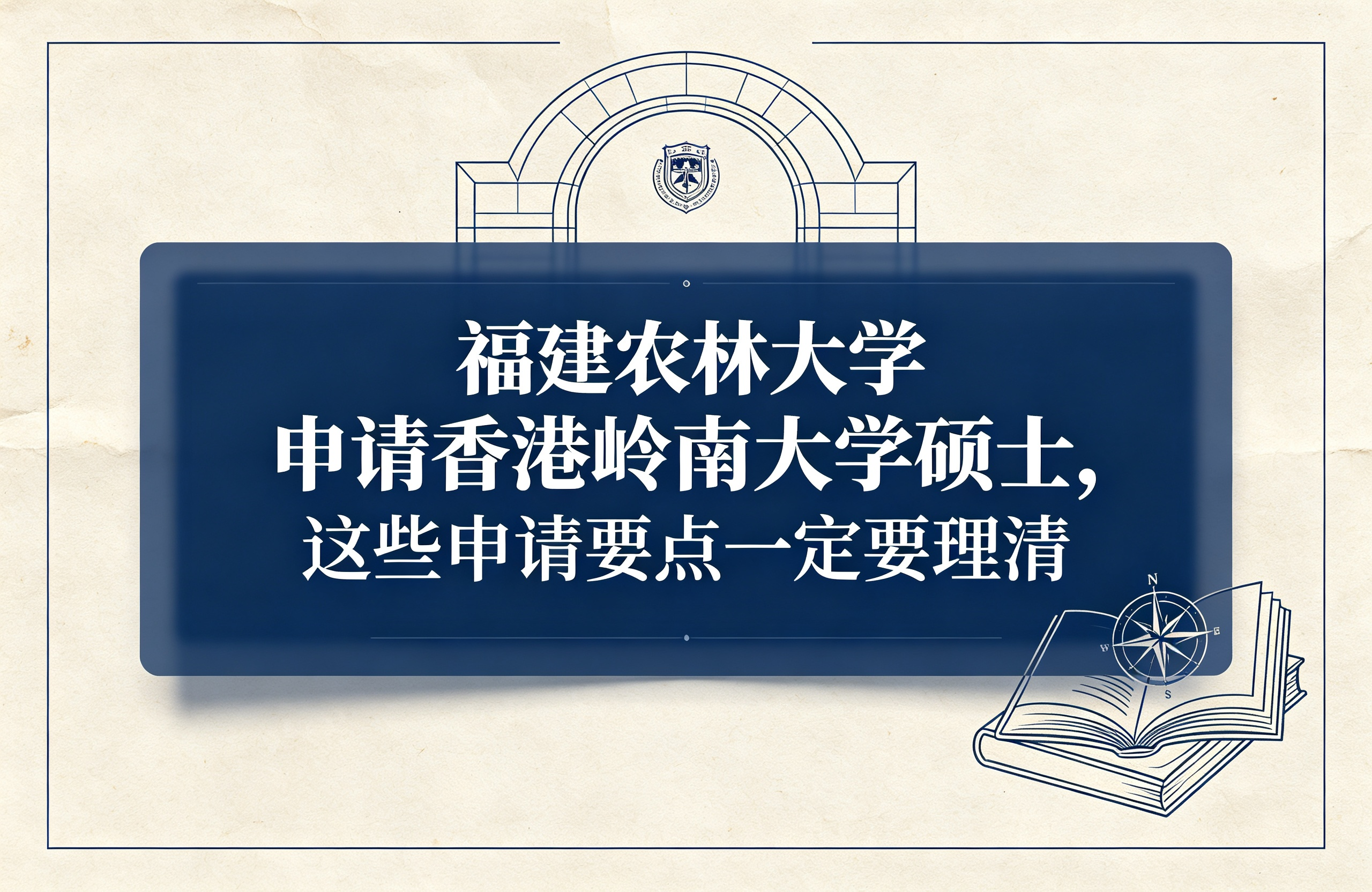 福建农林大学申请香港岭南大学硕士，这些申请要点一定要理清