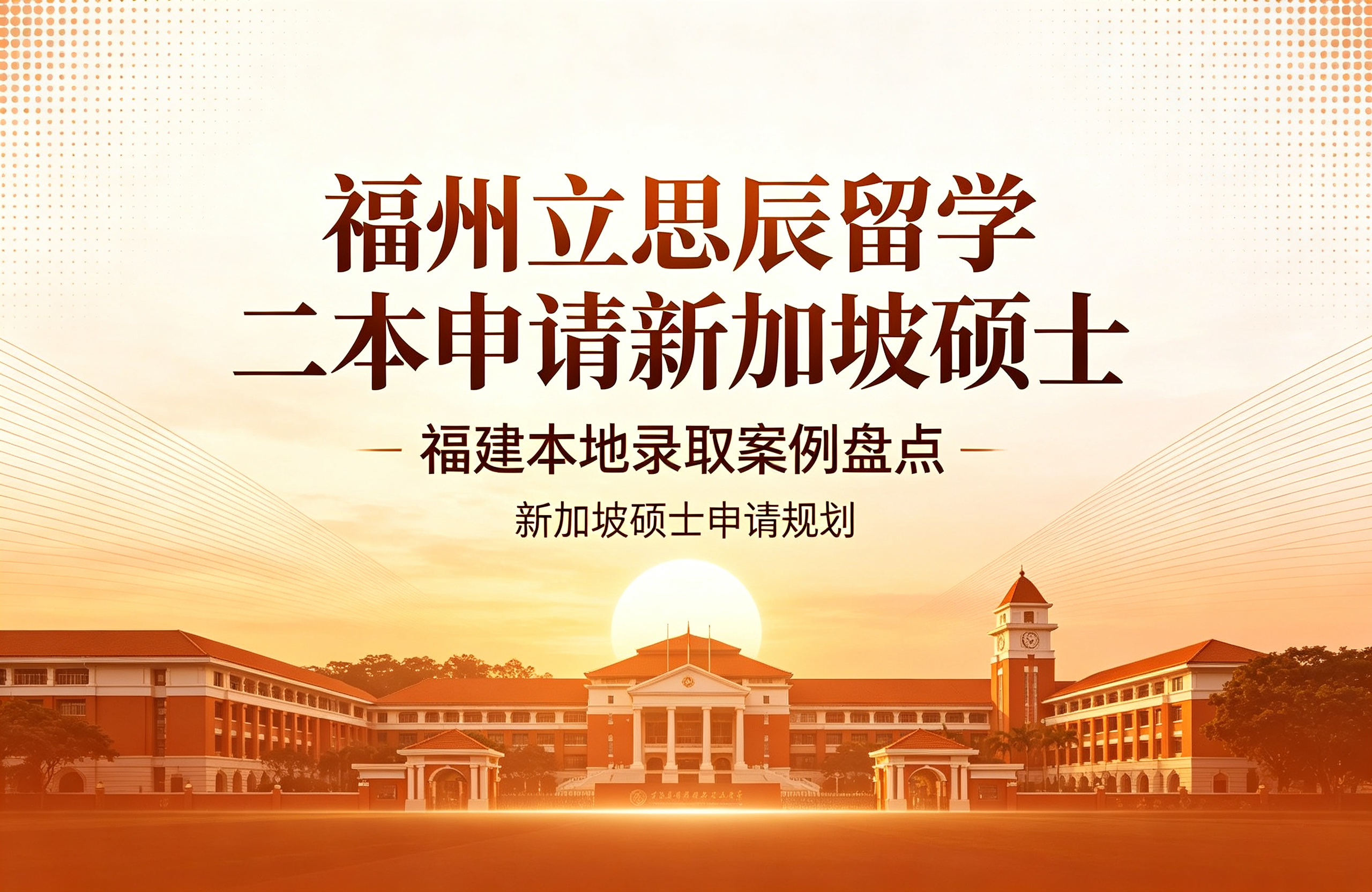 福州立思辰留学二本申请新加坡硕士，福建本地录取案例盘点