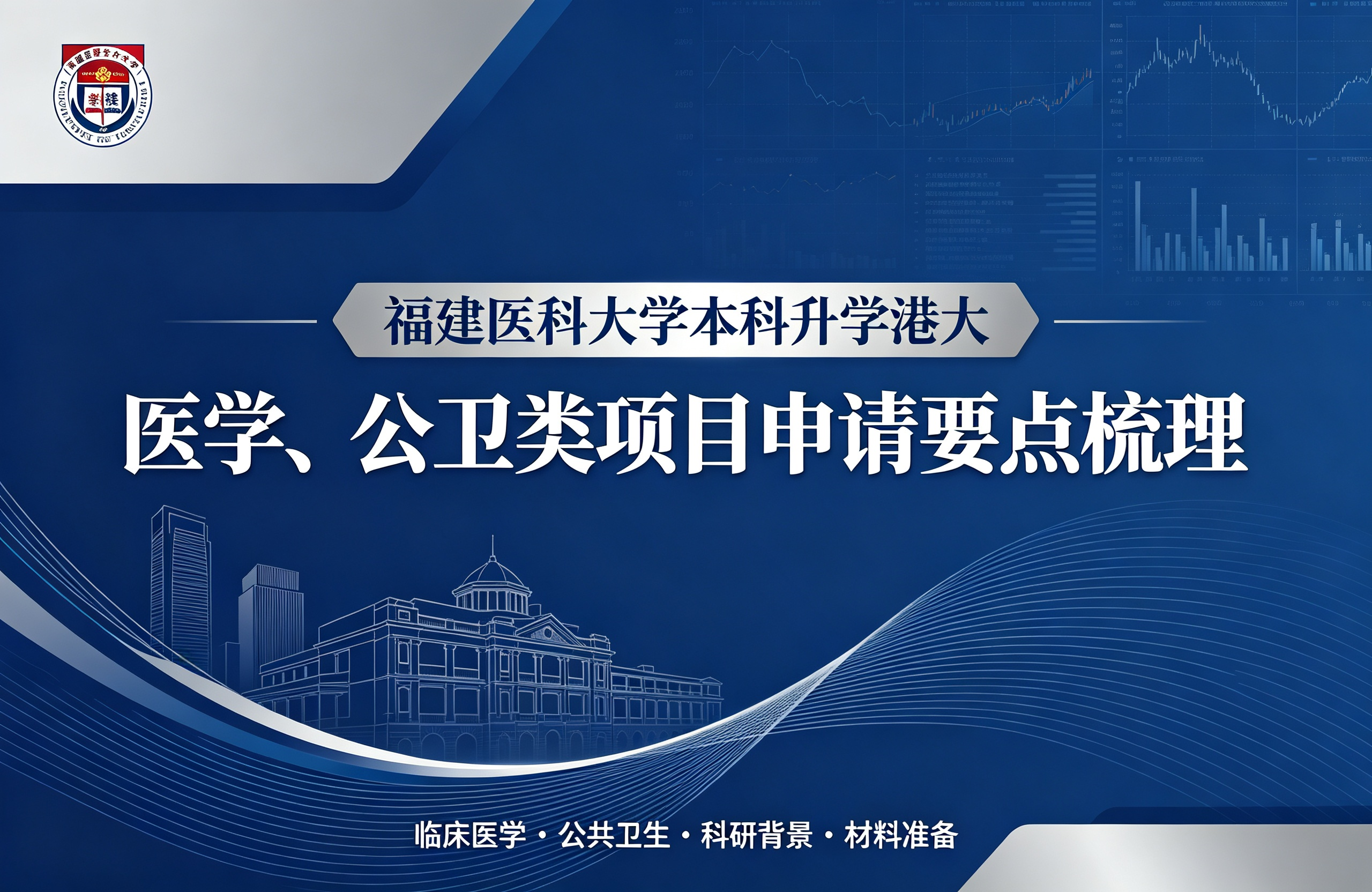 福建医科大学本科升学港大，医学、公卫类项目申请要点梳理