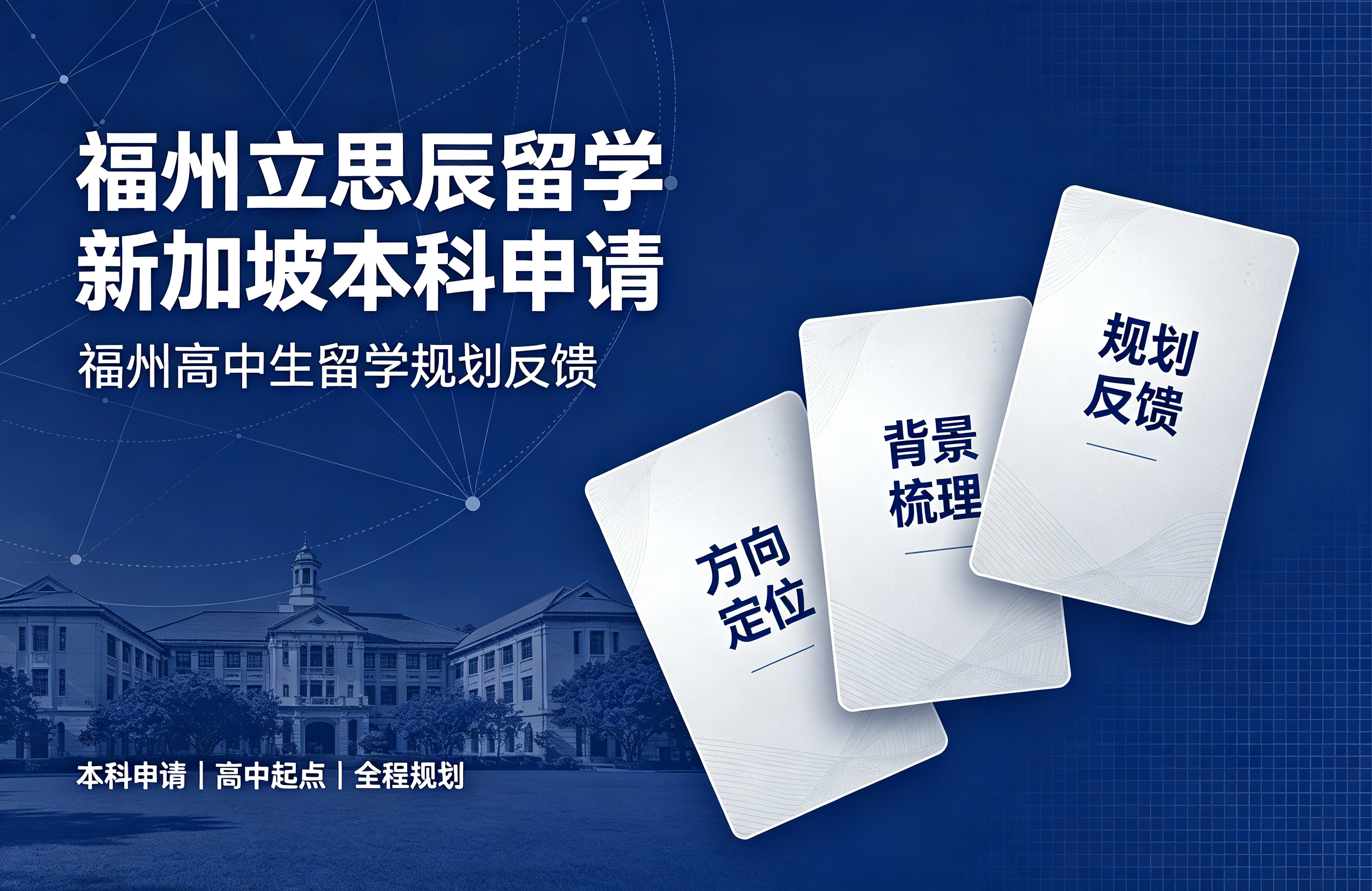 福州立思辰留学新加坡本科申请，福州高中生留学规划反馈