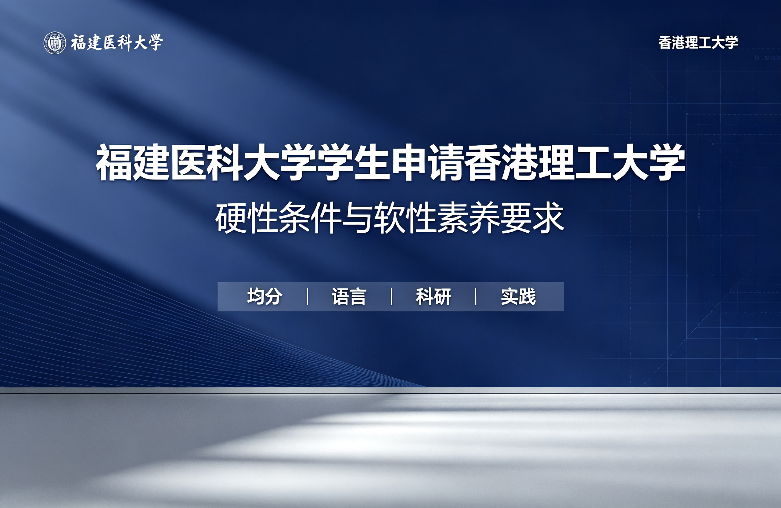 福建医科大学学生申请香港理工大学，硬性条件与软性素养要求