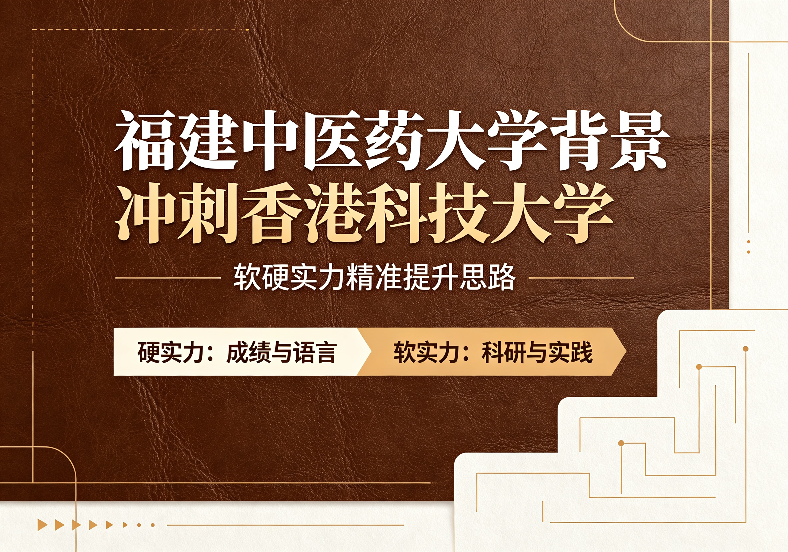 福建中医药大学背景冲刺香港科技大学，软硬实力精准提升思路