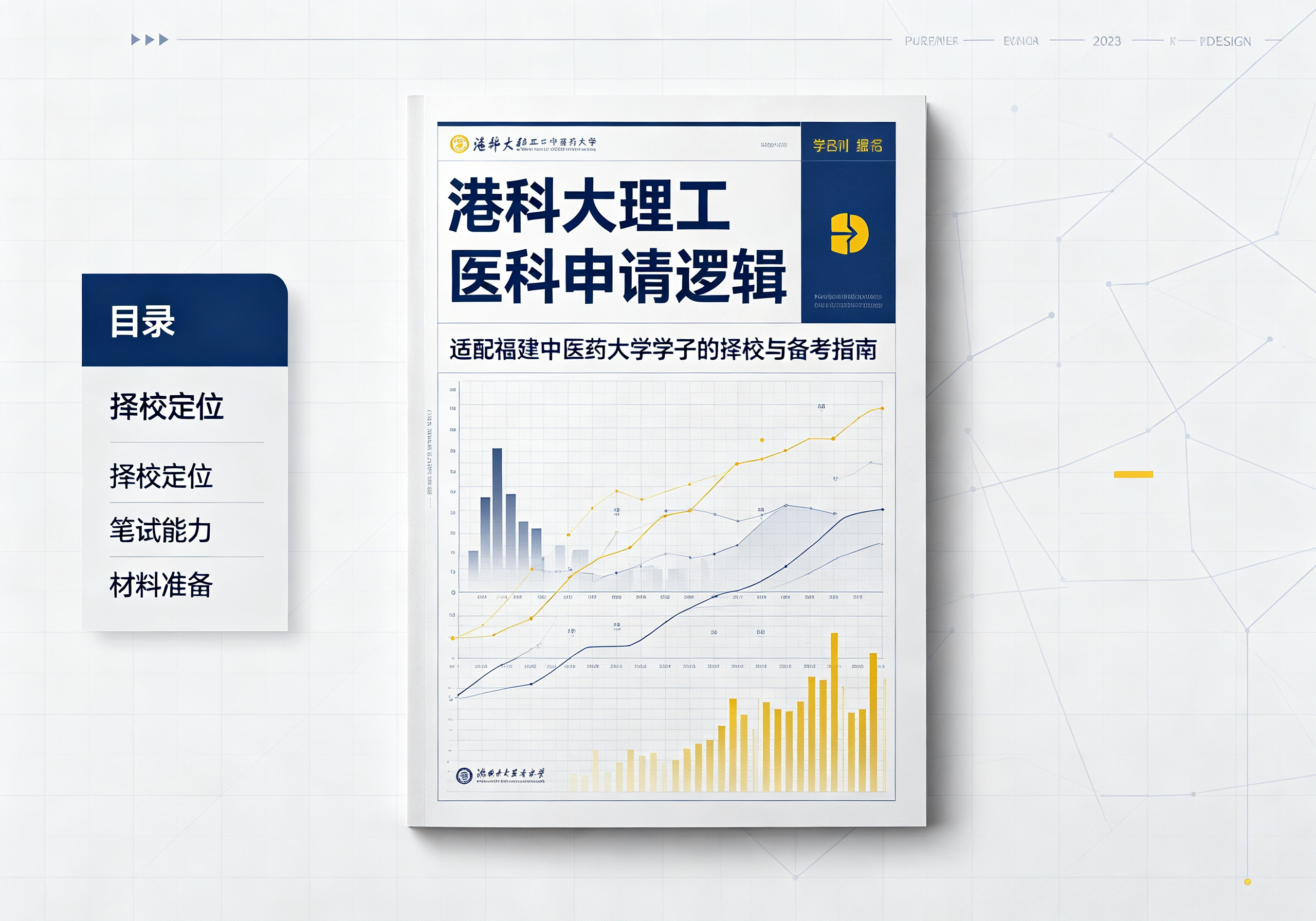 港科大理工医科申请逻辑：适配福建中医药大学学子的择校与备考指南