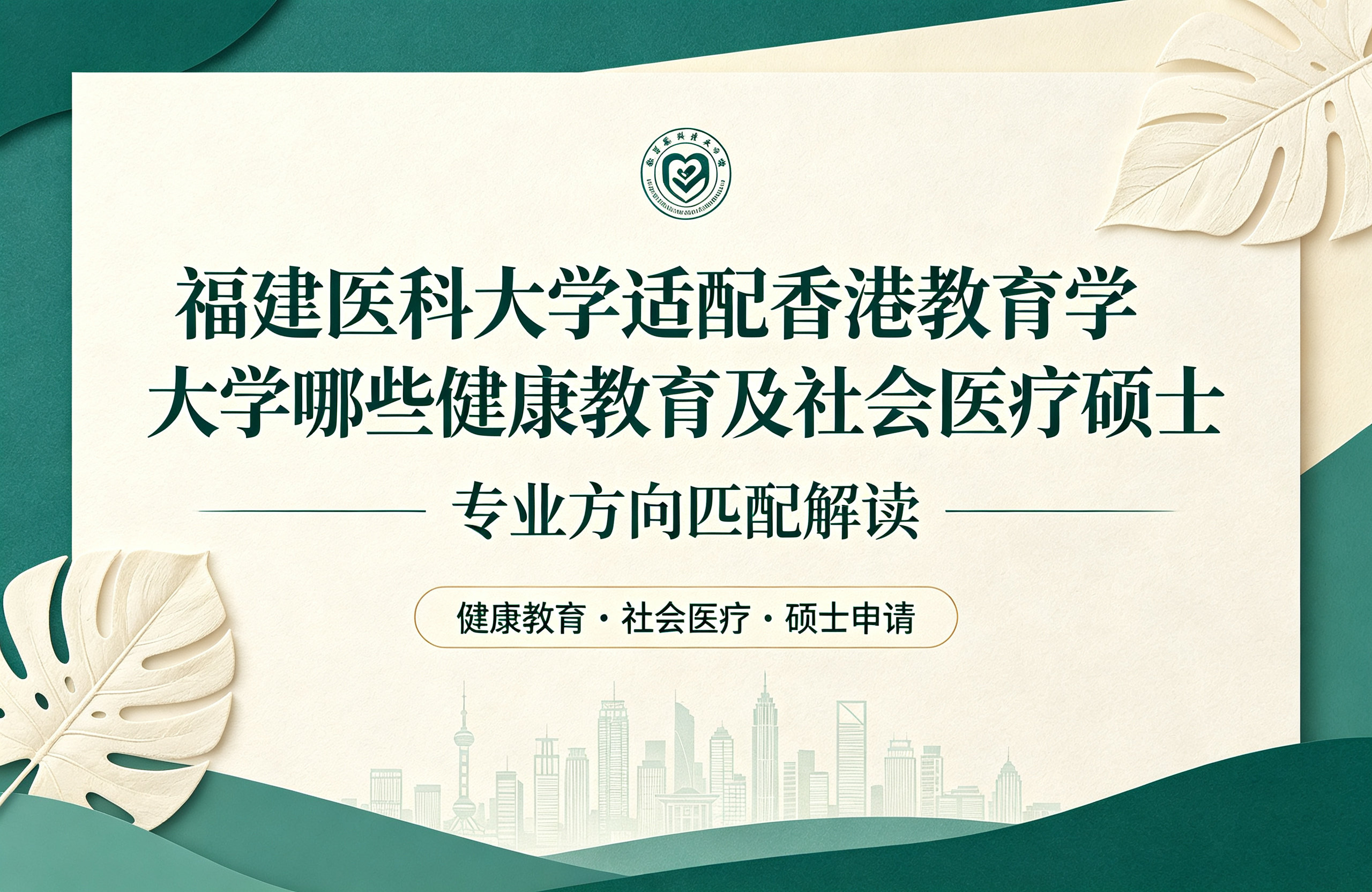 福建医科大学适配香港教育大学哪些健康教育及社会医疗硕士