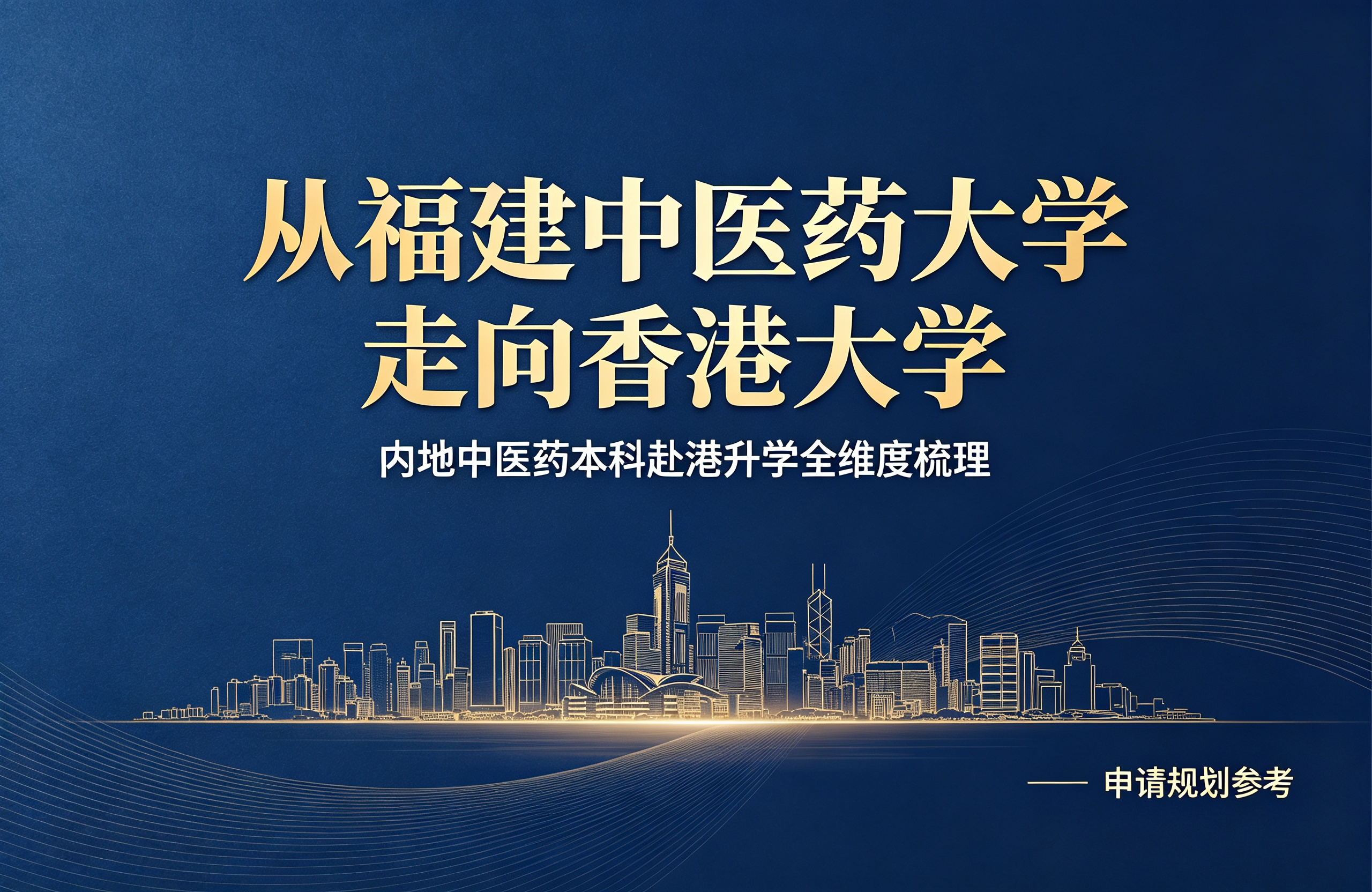 从福建中医药大学走向香港大学，内地中医药本科赴港升学全维度梳理