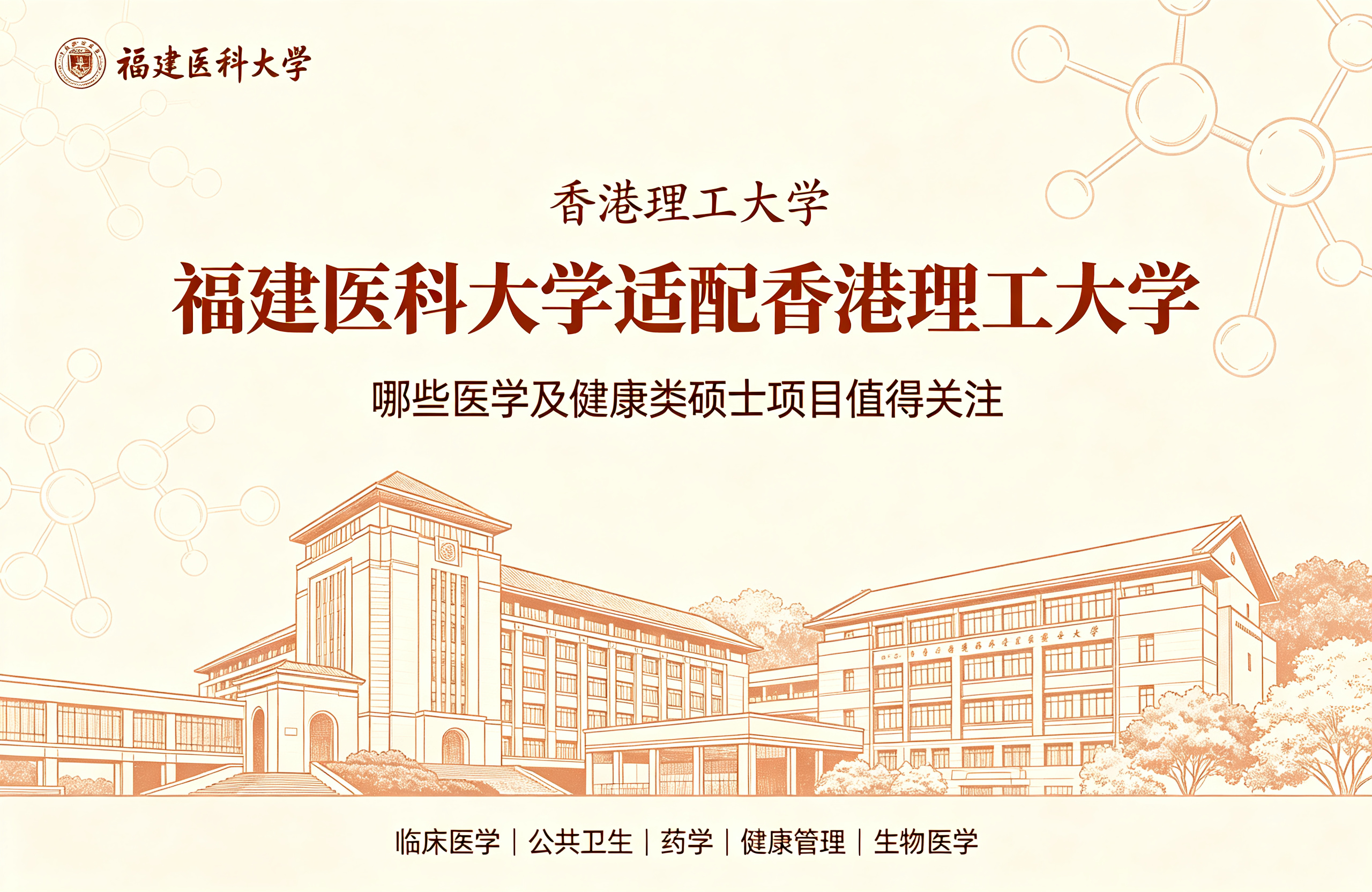 福建医科大学适配香港理工大学哪些医学及健康类硕士项目