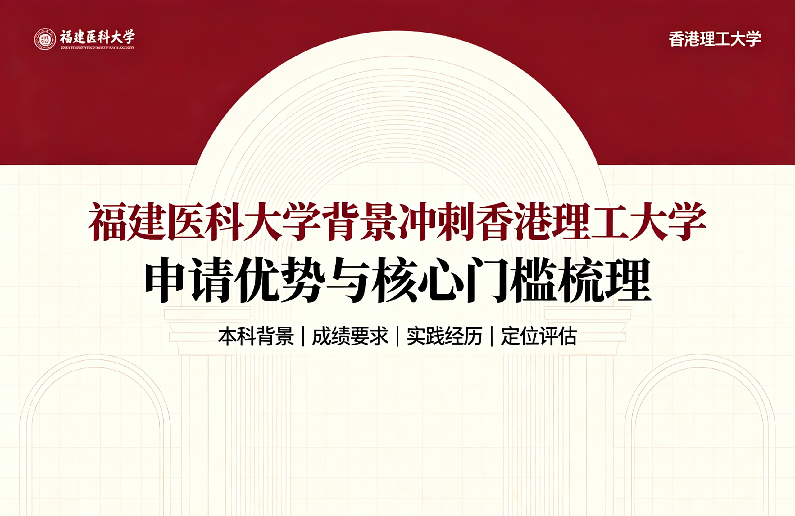福建医科大学背景冲刺香港理工大学，申请优势与核心门槛梳理