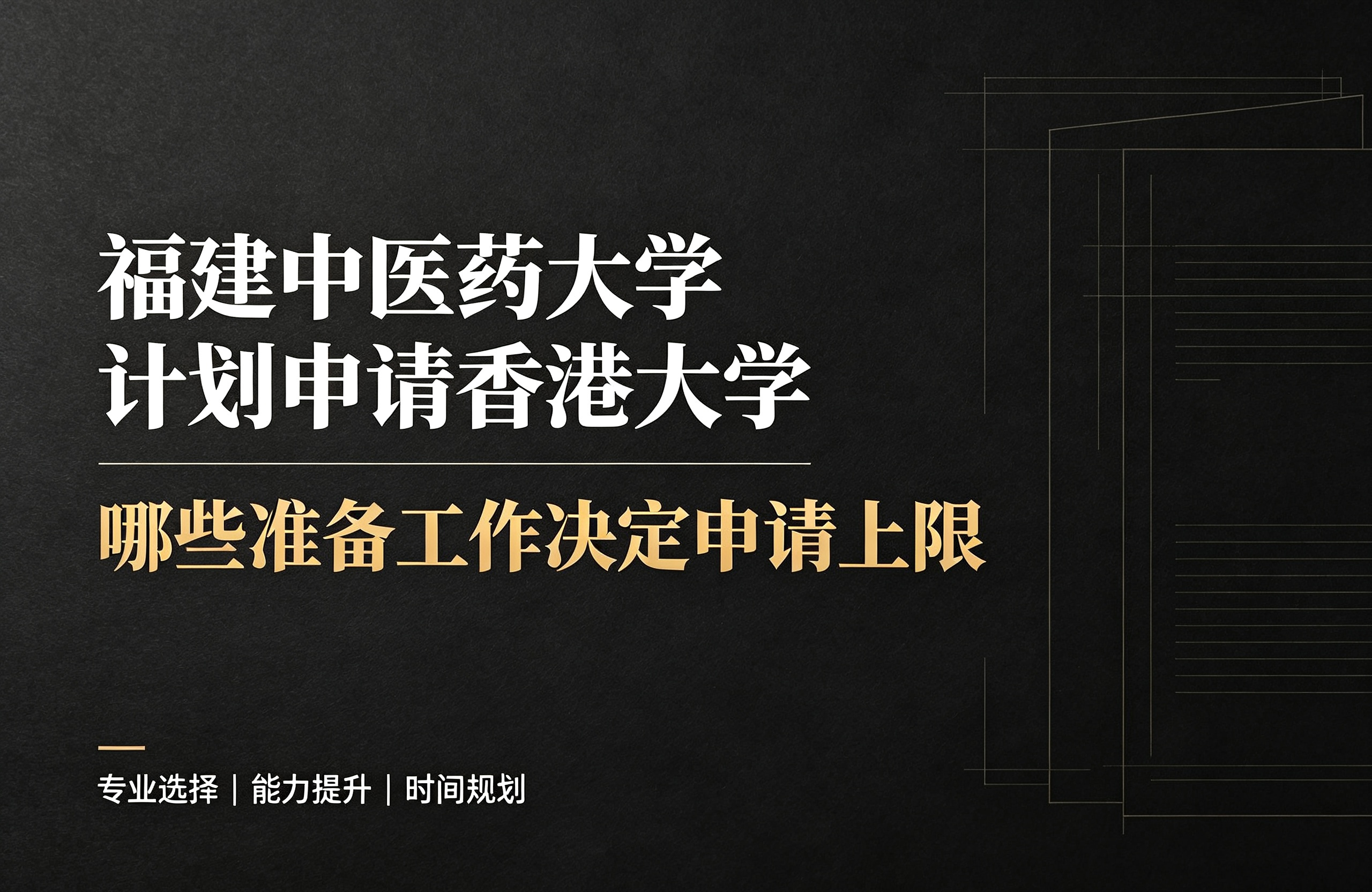 福建中医药大学计划申请香港大学，哪些准备工作决定申请上限