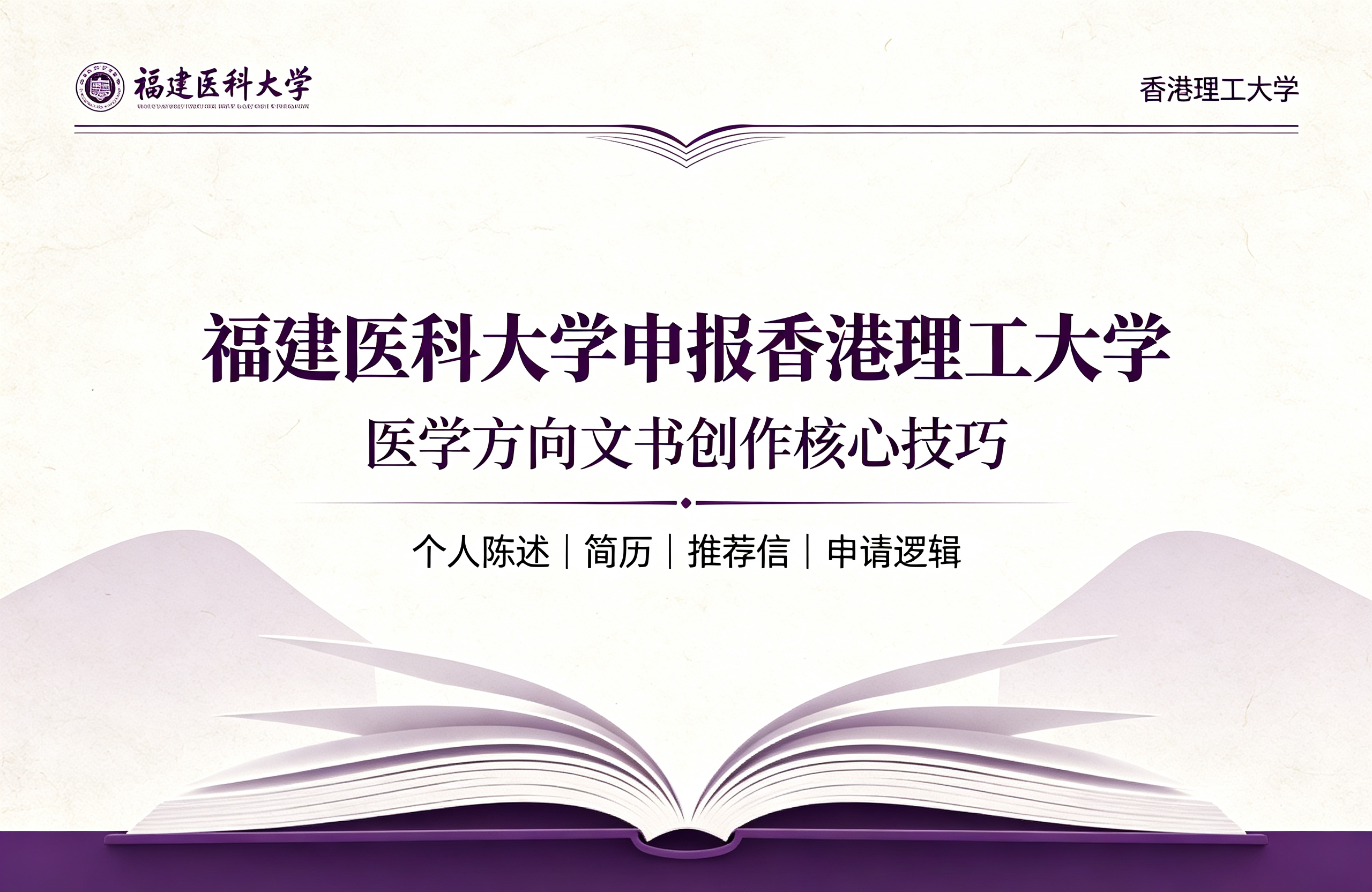 福建医科大学申报香港理工大学，医学方向文书创作核心技巧