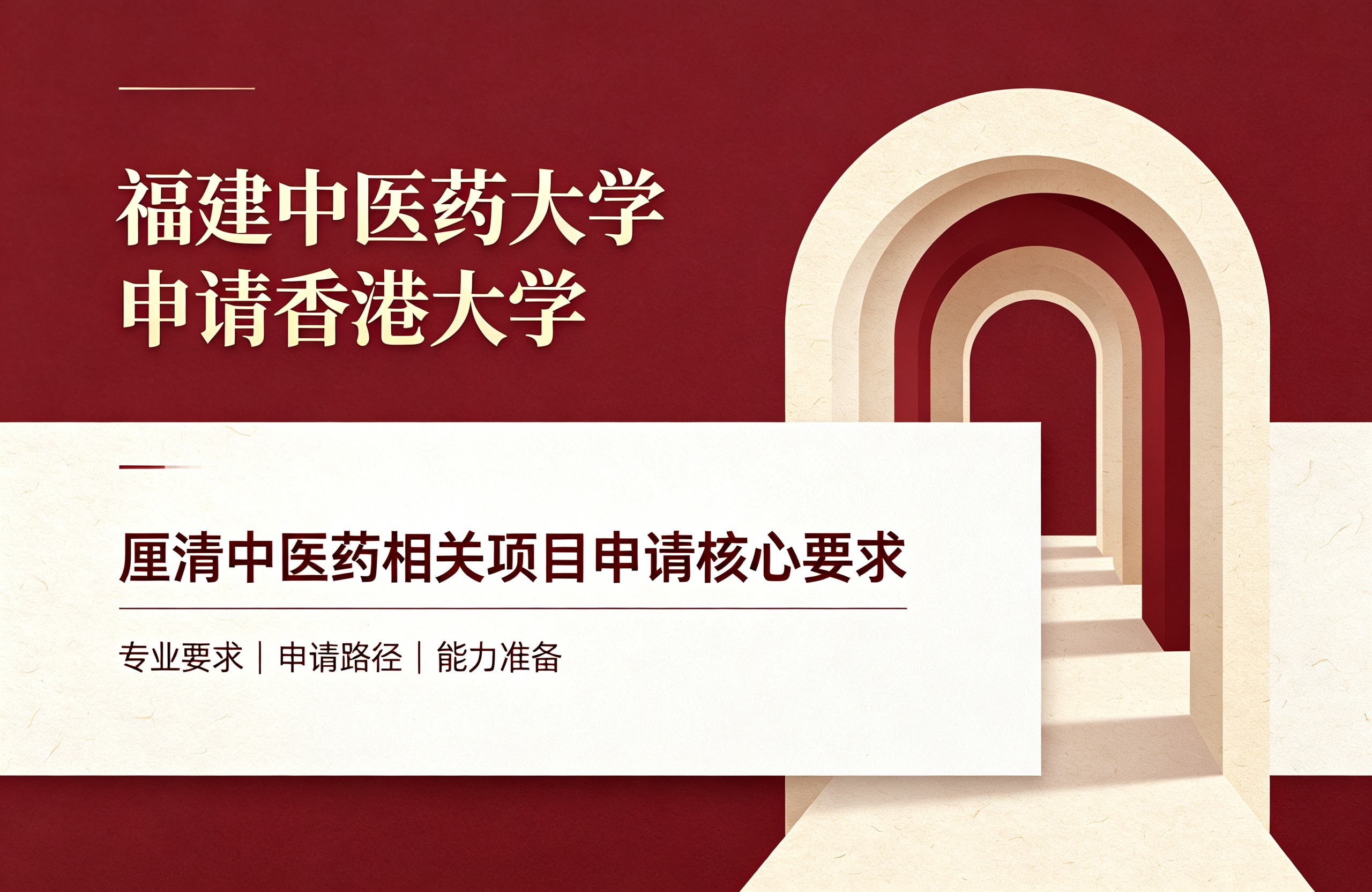 福建中医药大学申请香港大学：厘清中医药相关项目申请核心要求