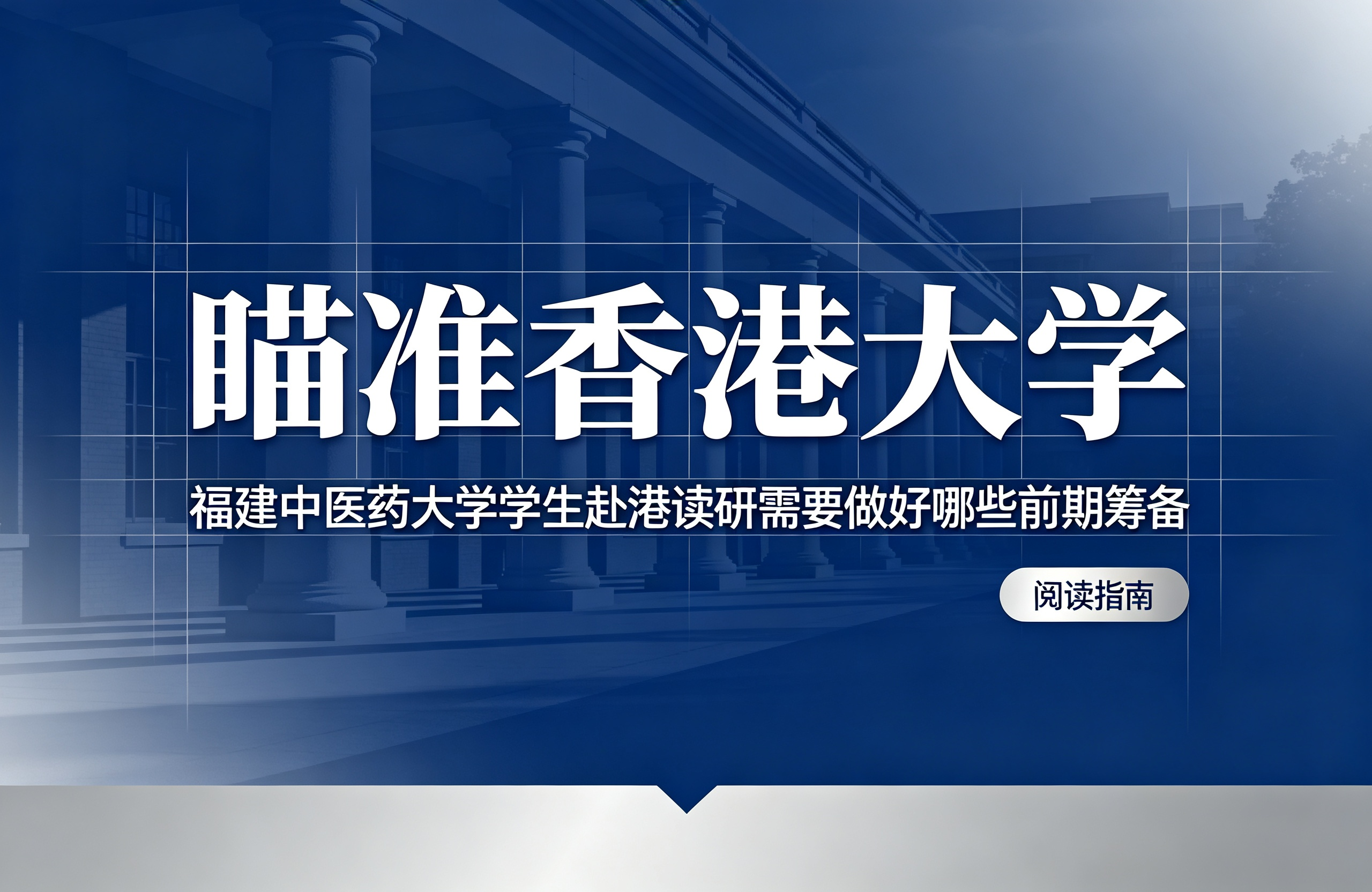 瞄准香港大学｜福建中医药大学学生赴港读研需要做好哪些前期筹备