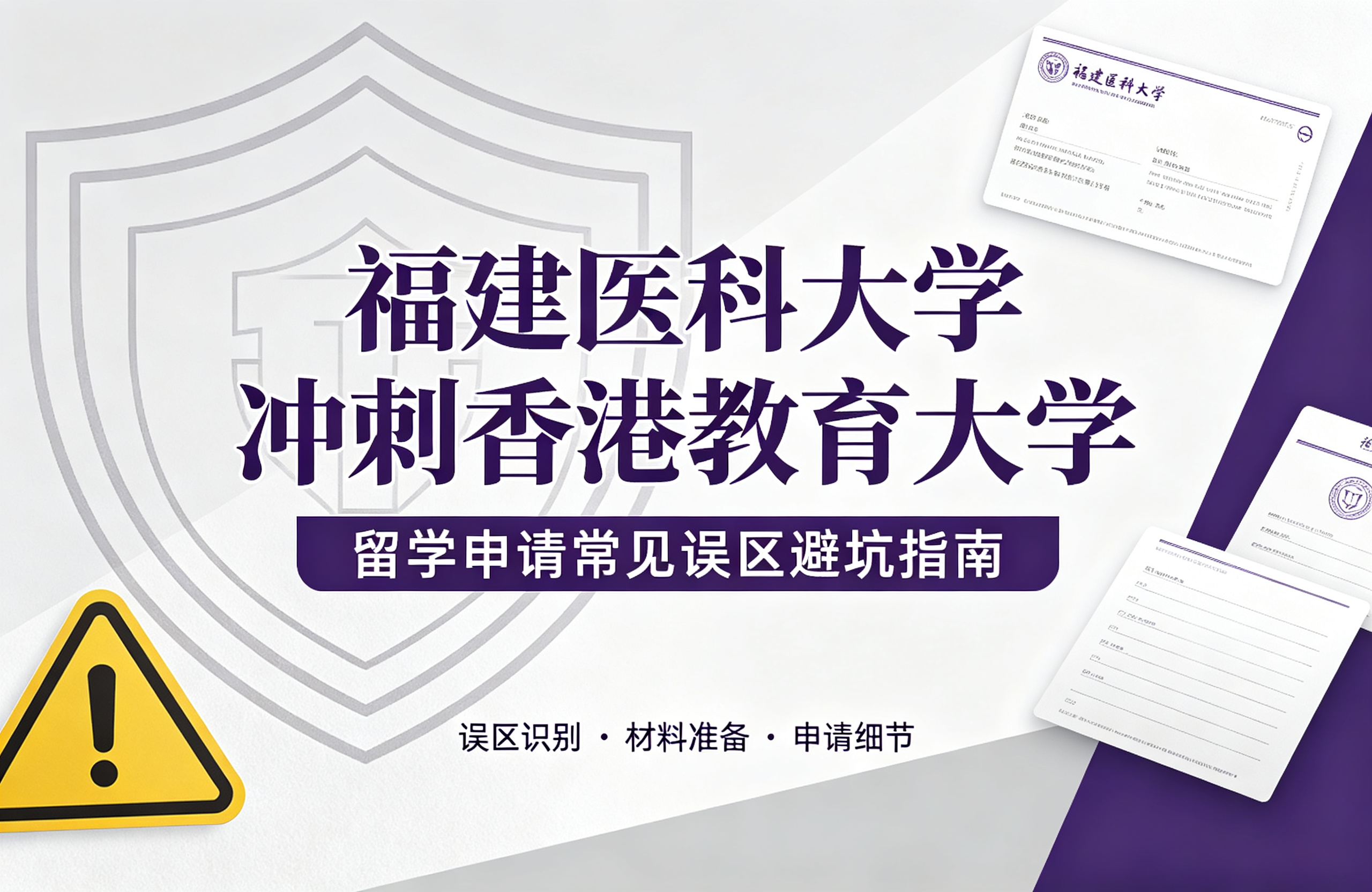 福建医科大学冲刺香港教育大学，留学申请常见误区避坑指南