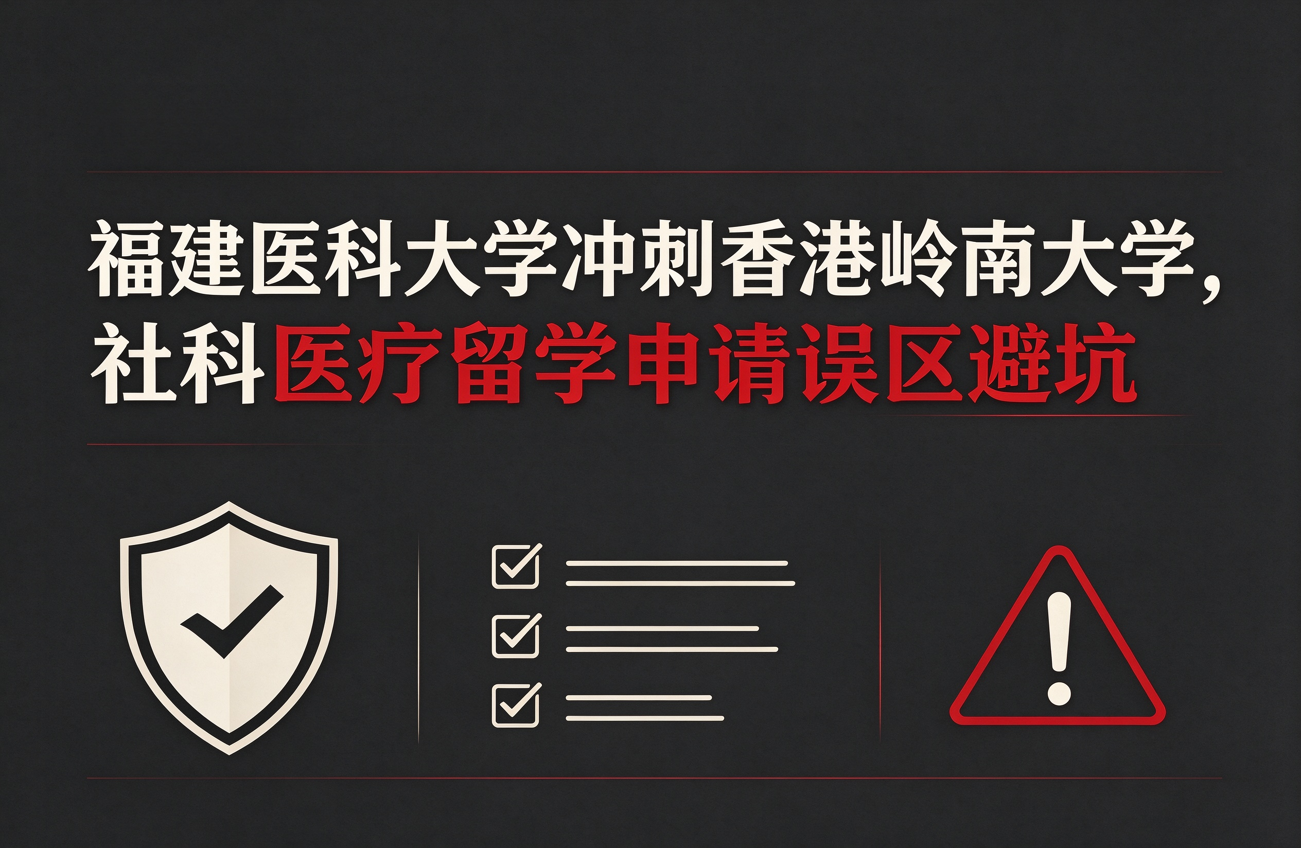 福建医科大学冲刺香港岭南大学，社科医疗留学申请误区避坑