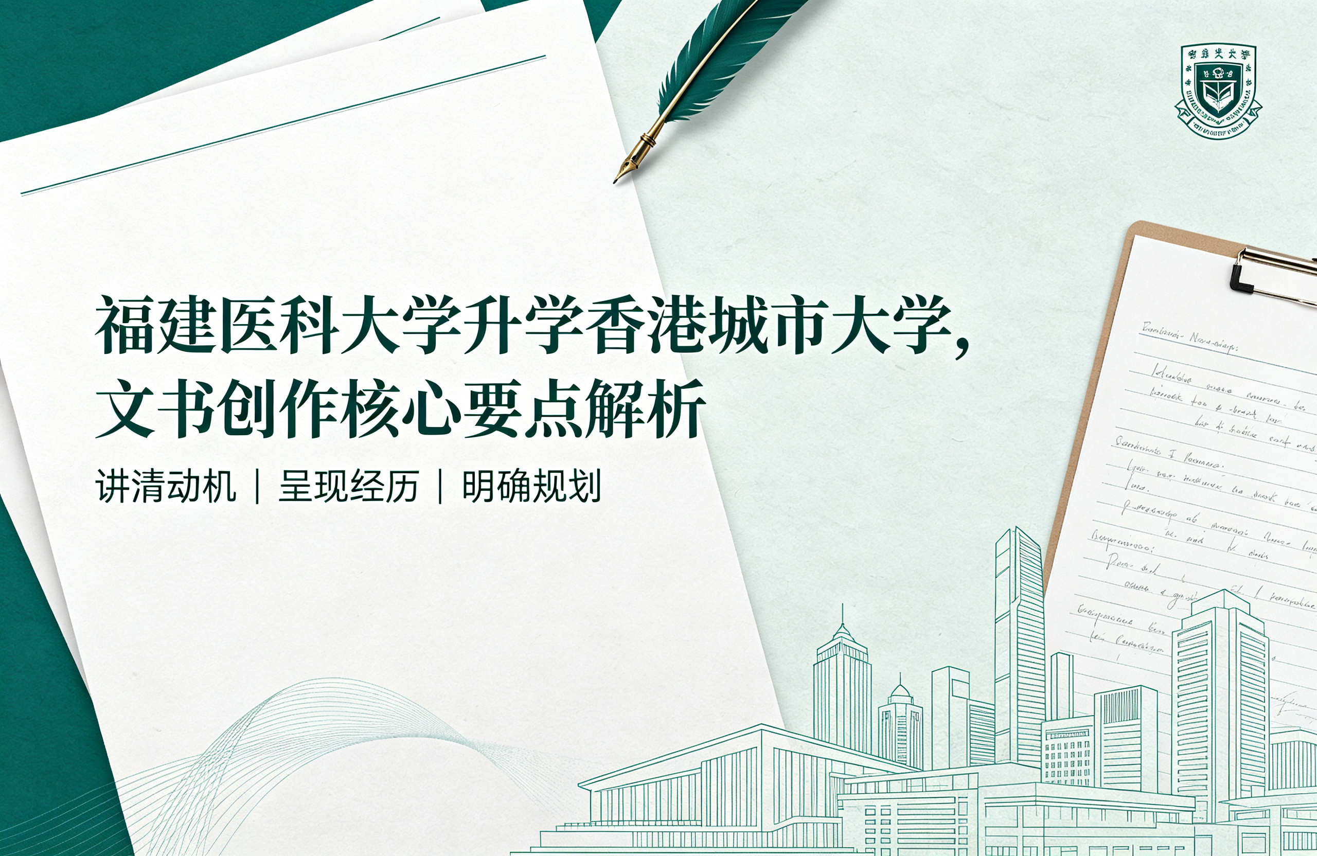 福建医科大学升学香港城市大学，文书创作核心要点解析