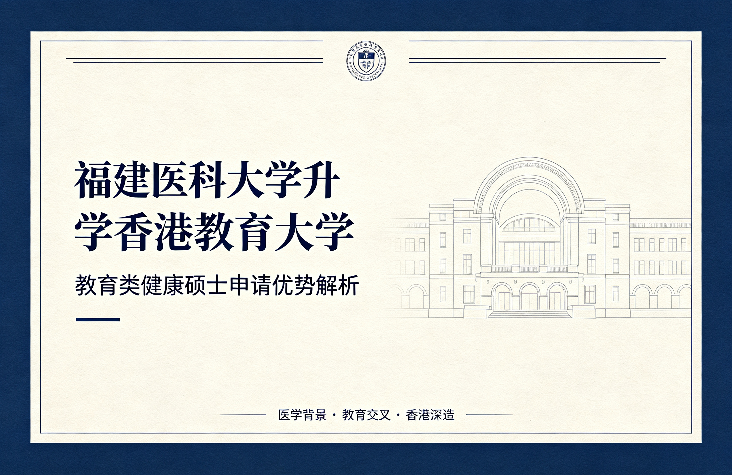 福建医科大学升学香港教育大学，教育类健康硕士申请优势解析