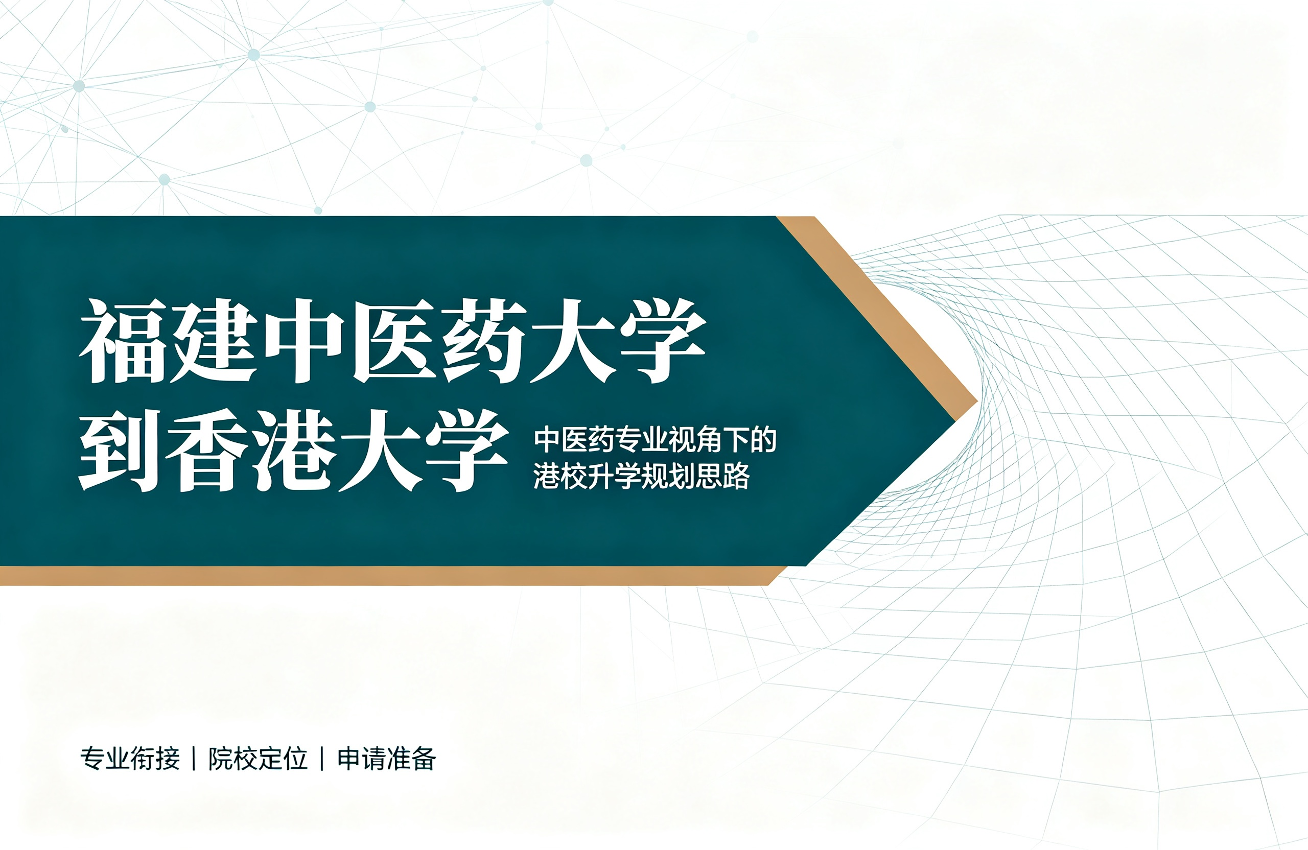 福建中医药大学到香港大学：中医药专业视角下的港校升学规划思路