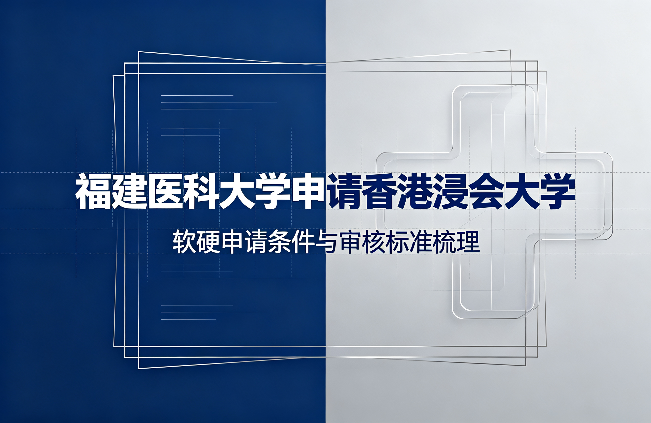 福建医科大学申请香港浸会大学，软硬申请条件与审核标准梳理