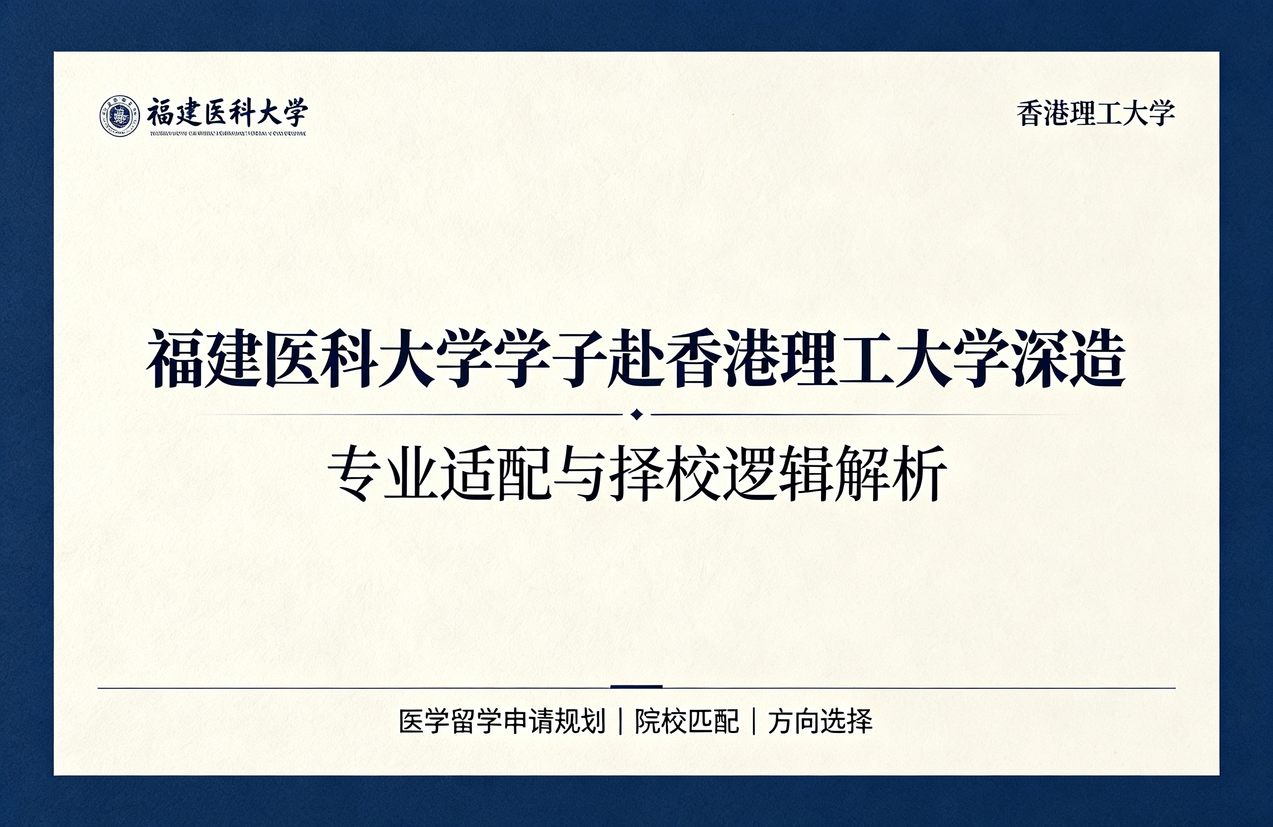 福建医科大学学子赴香港理工大学深造，专业适配与择校逻辑解析