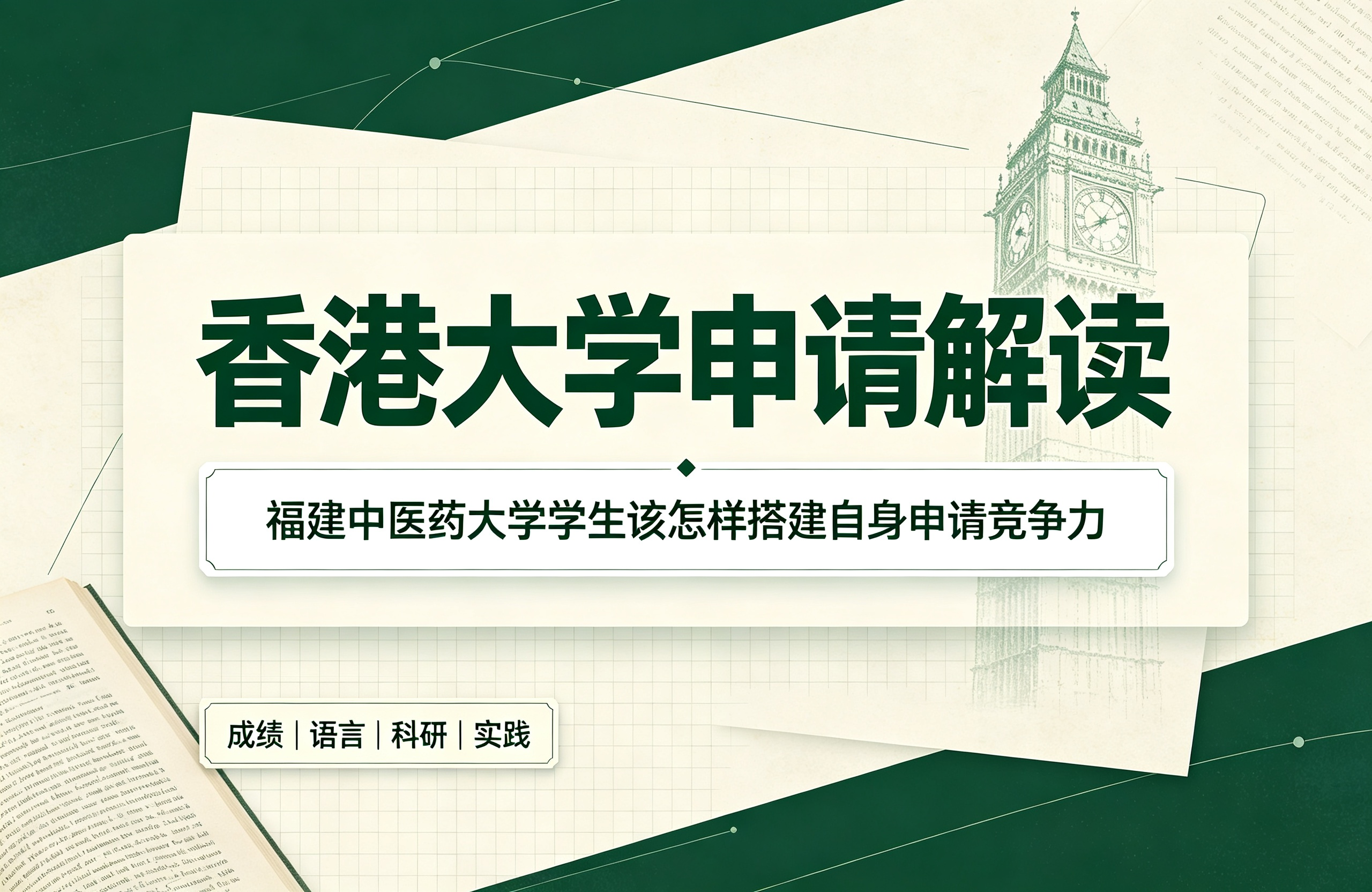 香港大学申请解读：福建中医药大学学生该怎样搭建自身申请竞争力