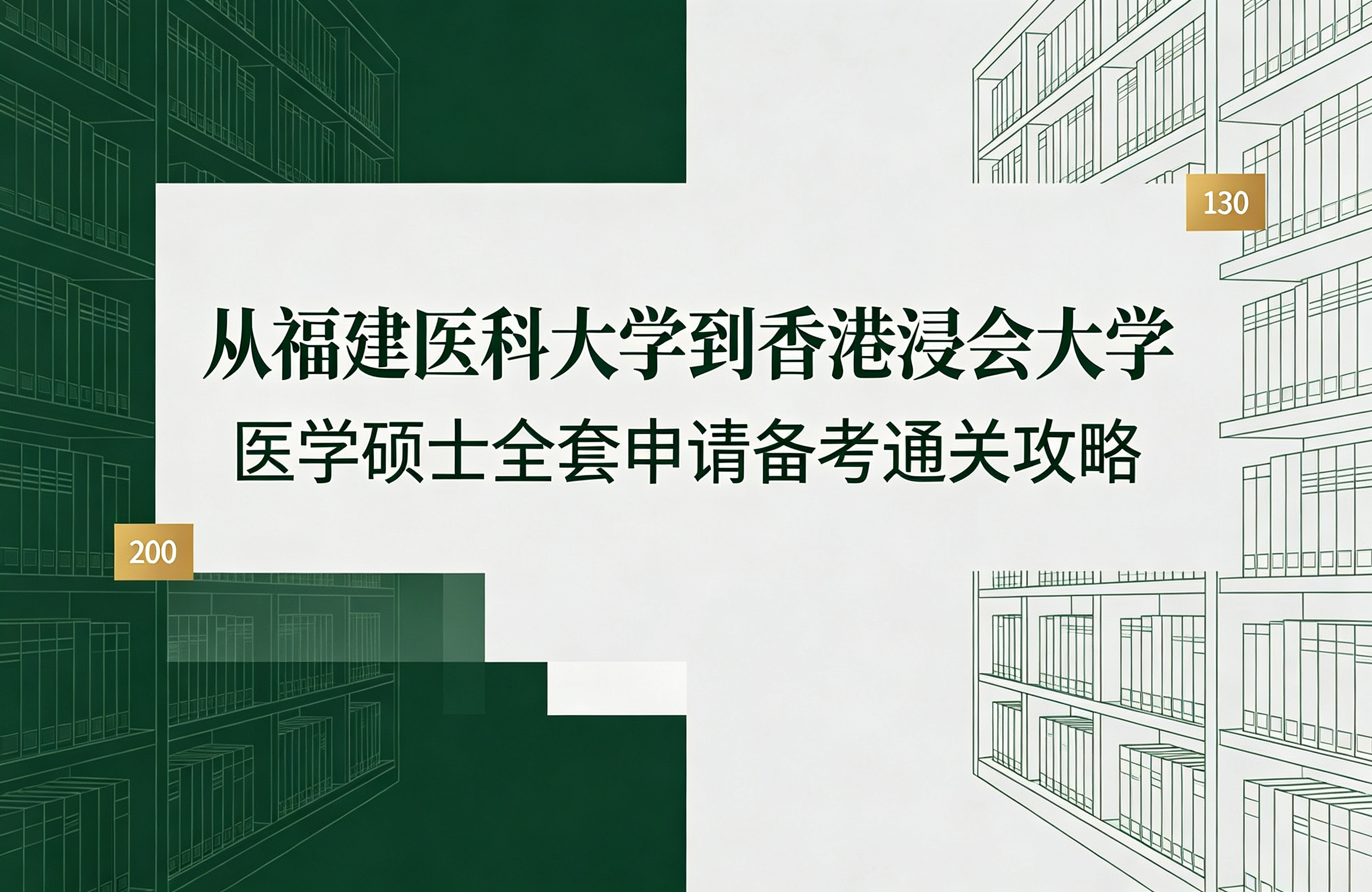 从福建医科大学到香港浸会大学：医学硕士全套申请备考通关攻略